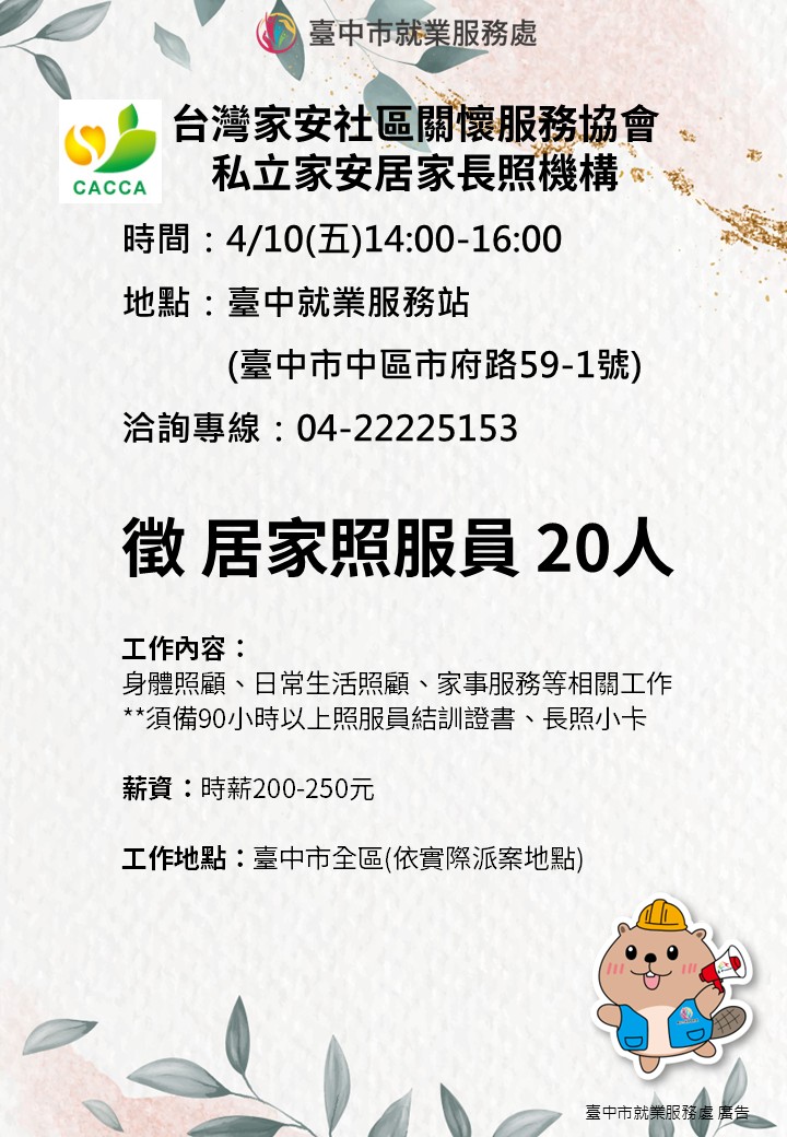 〔單一徵才〕台灣家安社區關懷服務協會私立家安居家長照機構