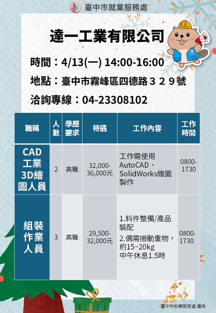 〔單一徵才〕達一工業有限公司