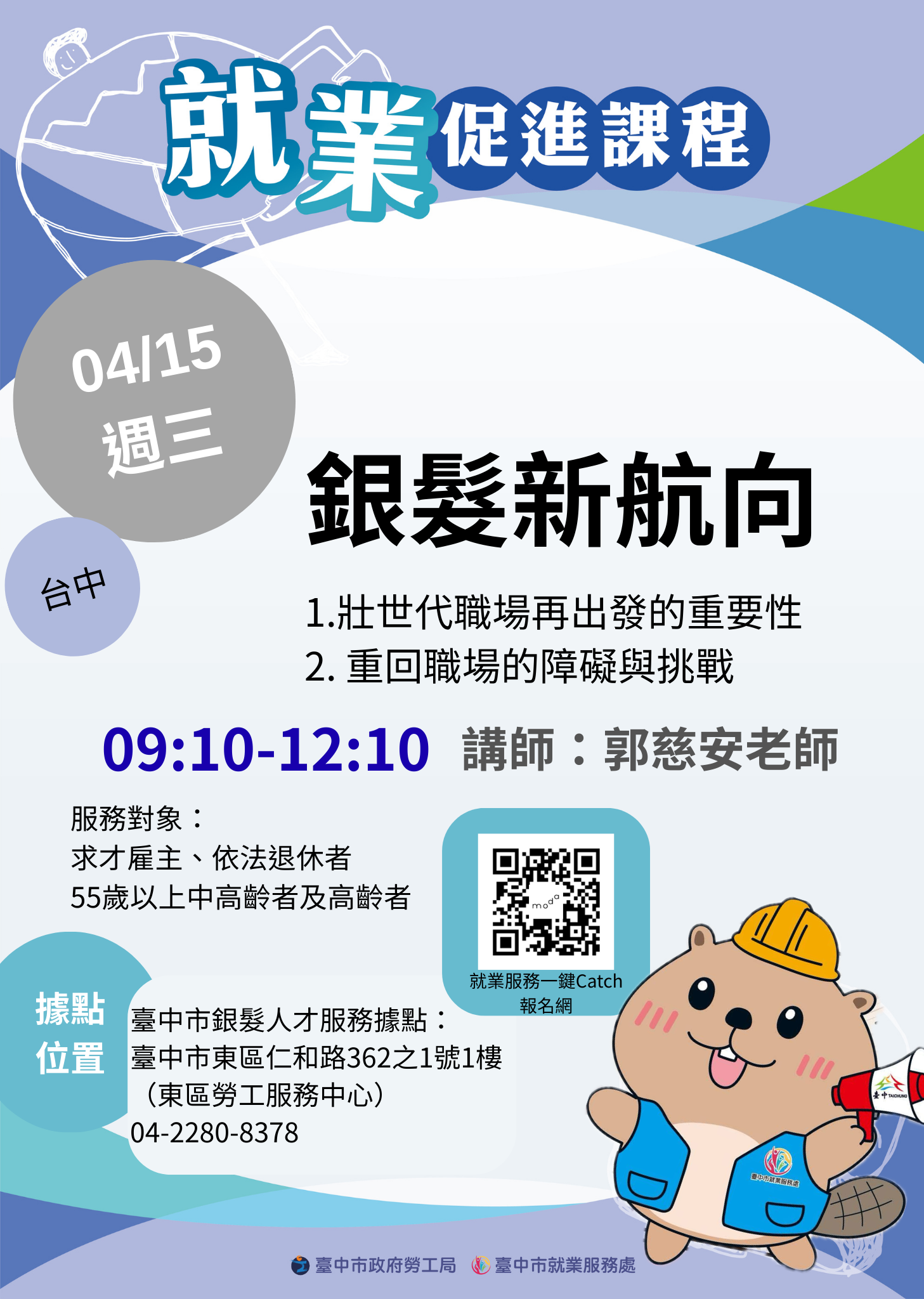 115年度銀髮就業促進課程–【臺中市銀髮人才服務據點】