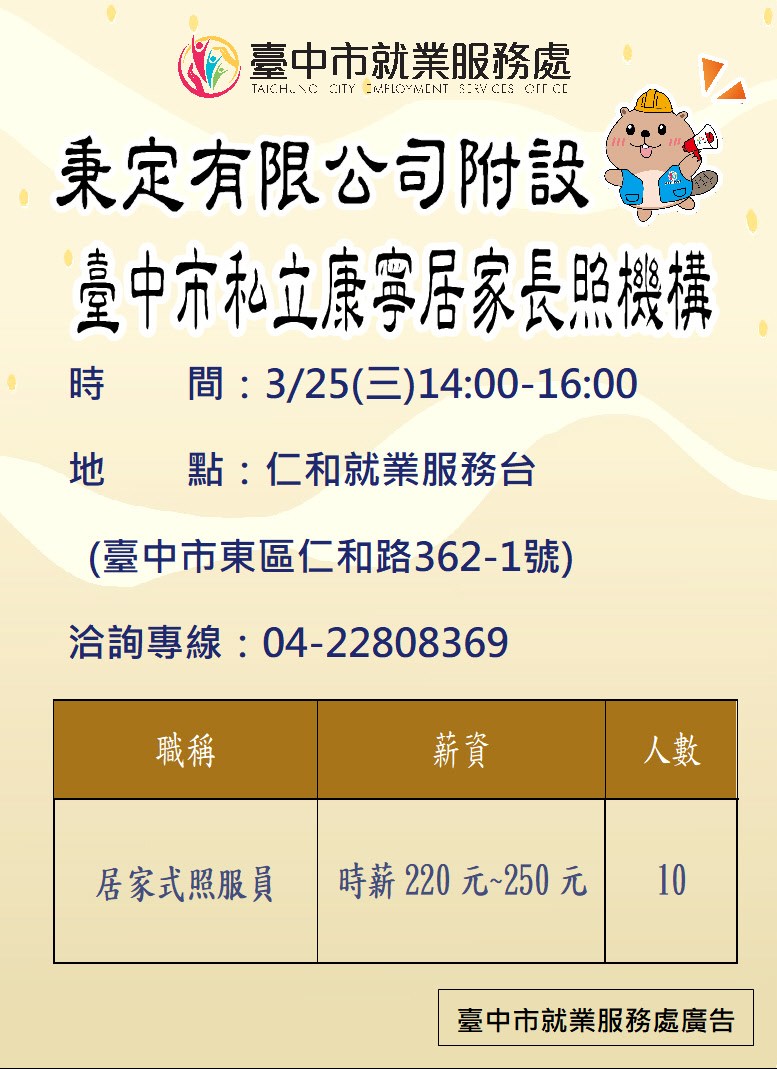 〔單一徵才〕秉定股份有限公司附設臺中市私立康寧居家長照機構