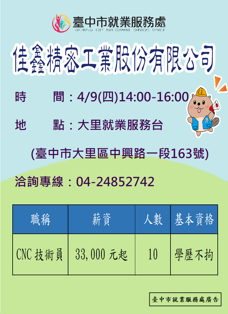 〔單一徵才〕佳鑫精密工業股份有限公司