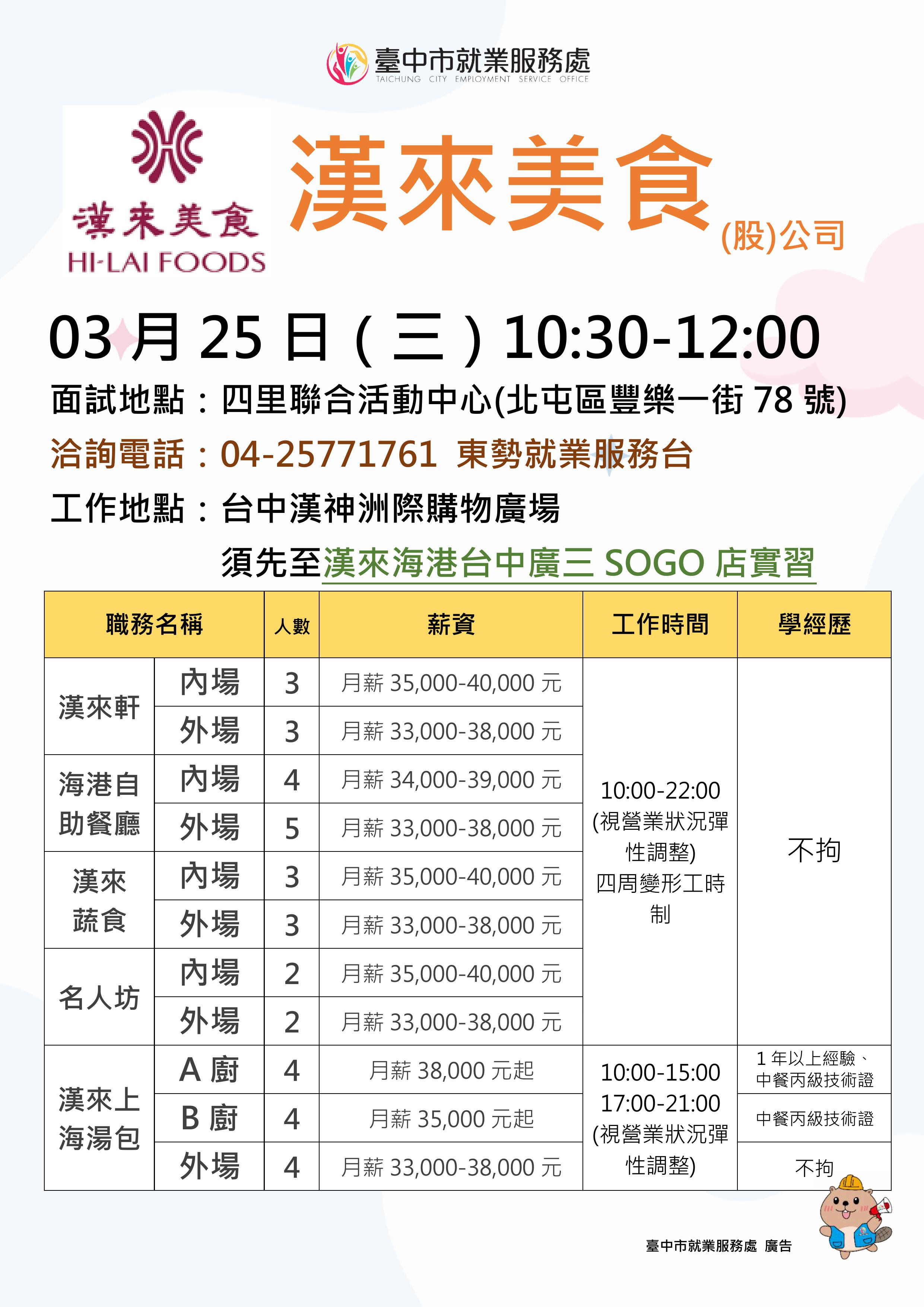 【單一徵才】漢來美食股份有限公司