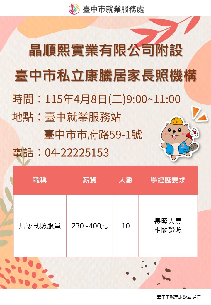 〔單一徵才〕晶順熙實業有限公司附設臺中市私立康騰居家長照機構
