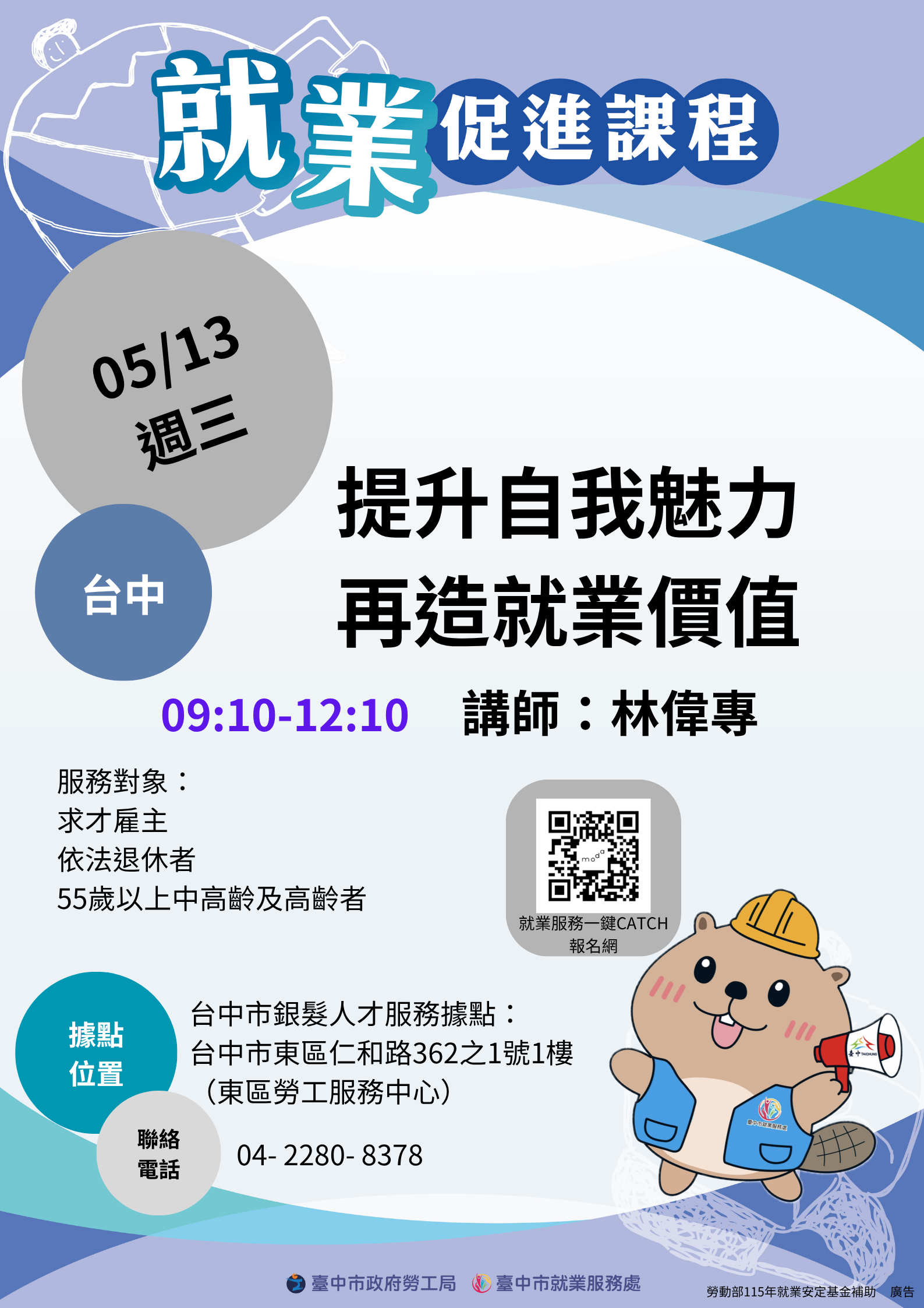 115年度銀髮就業促進課程–【臺中市銀髮人才服務據點】