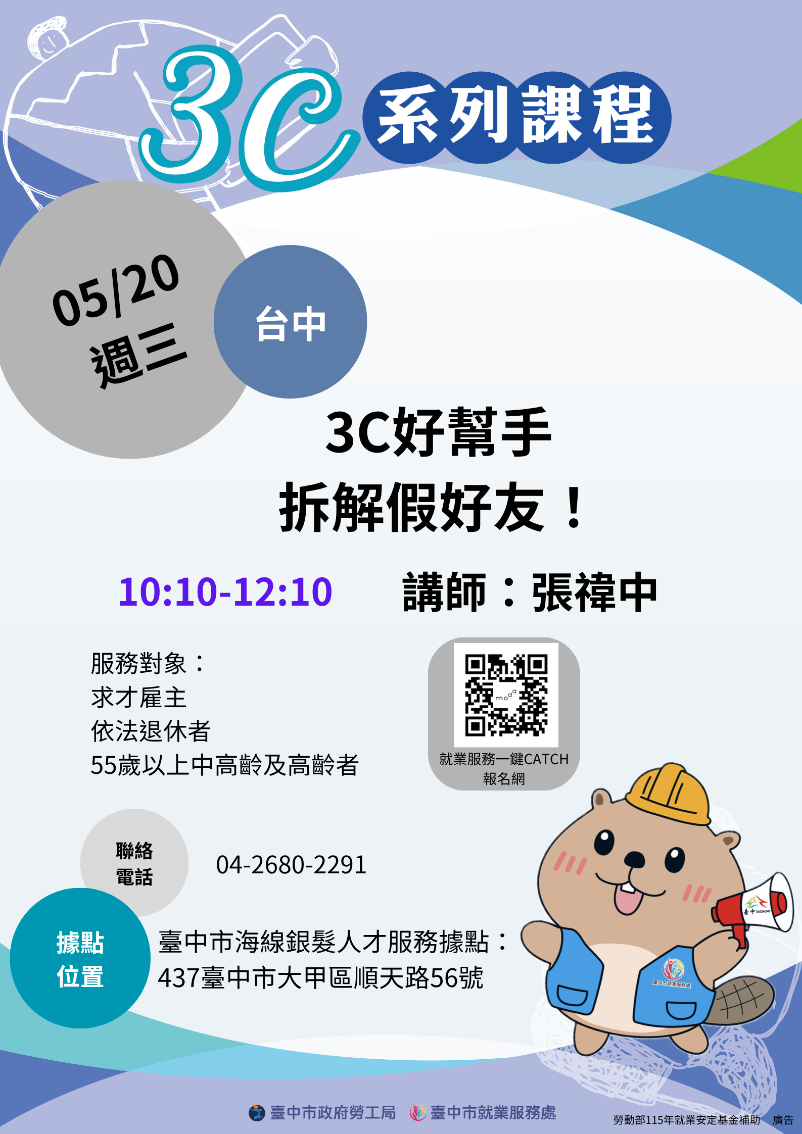 115年度銀髮3C科技應用課程–【海線地區銀髮人才服務據點】