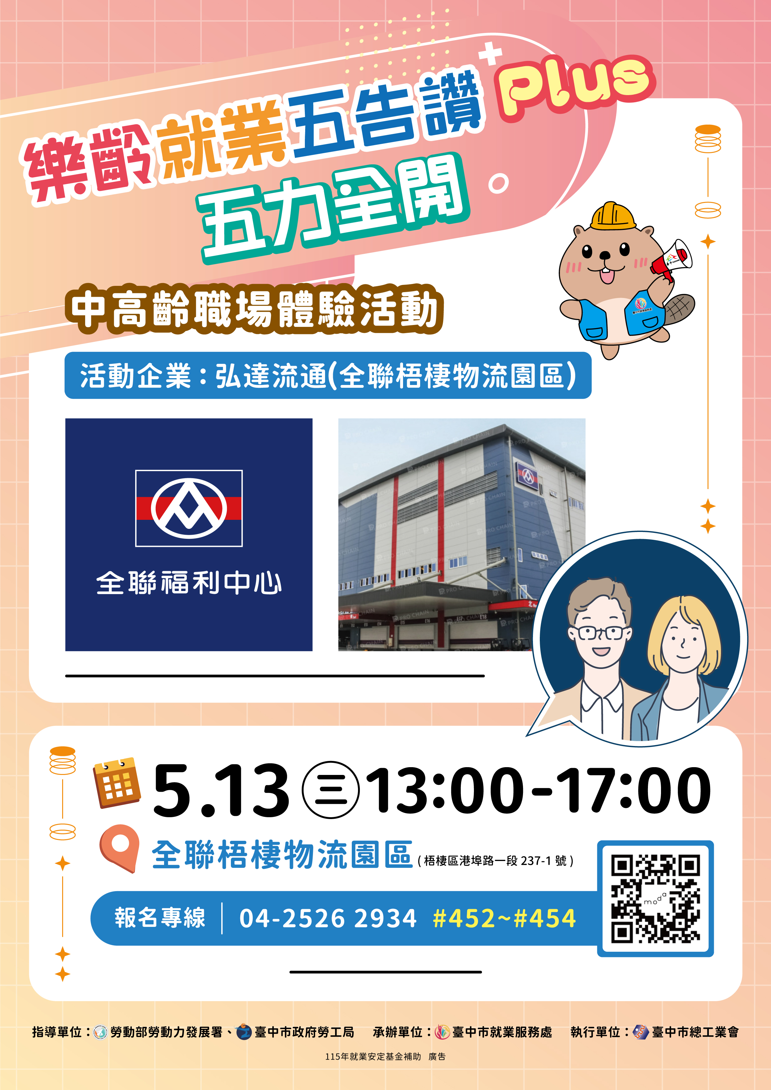 115年度中高齡職場體驗活動【全聯物流園區(弘達流通股份有限公司)】