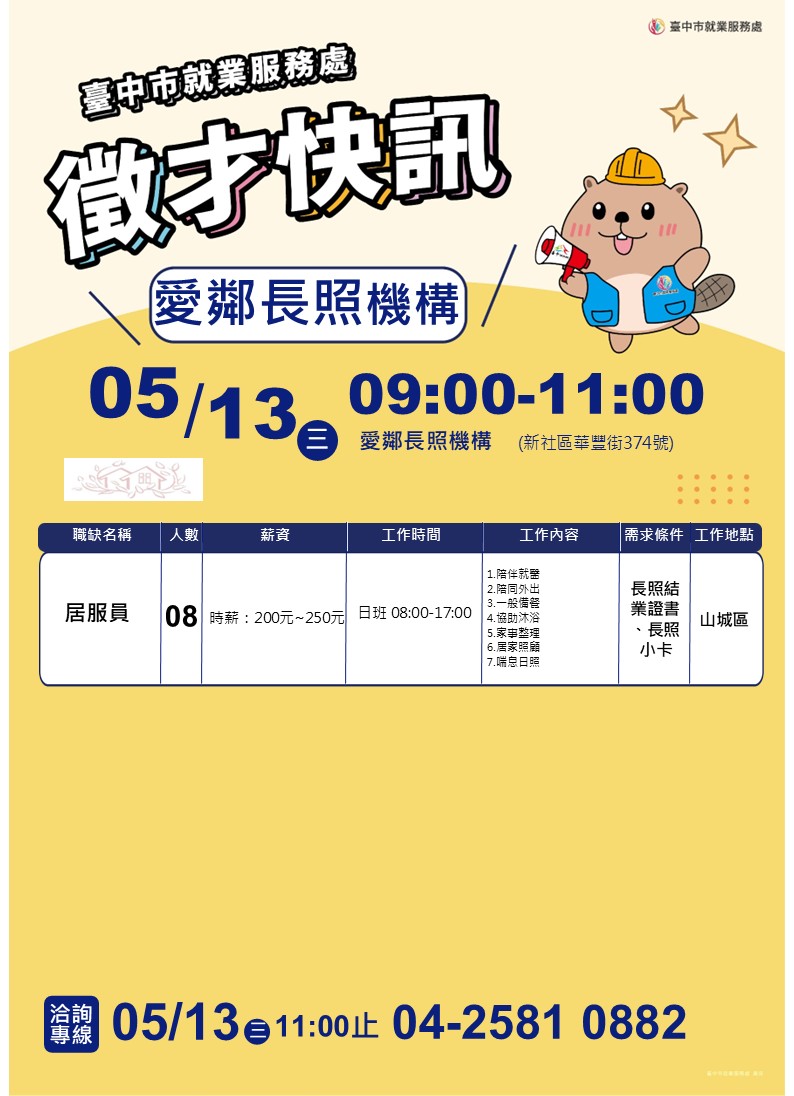 【單一徵才】豐恩健康事業有限公司附設臺中市私立愛鄰居家長照機構