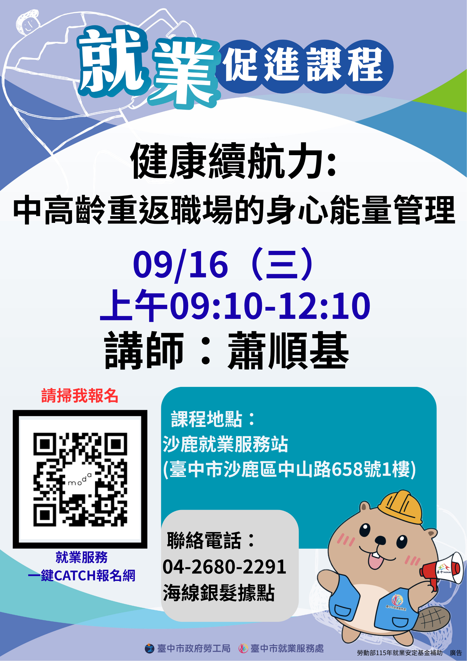 115年度銀髮就業促進課程–【海線地區銀髮人才服務據點】