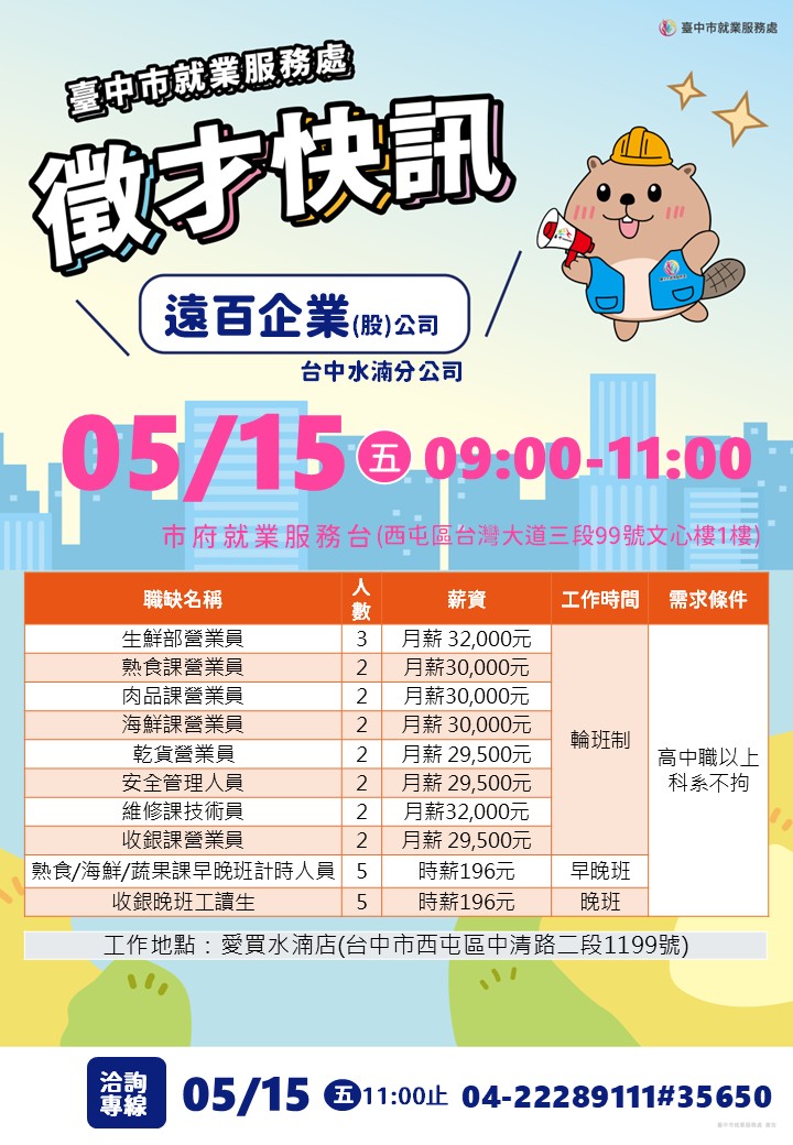 〔單一徵才〕遠百企業股份有限公司臺中水湳分公司