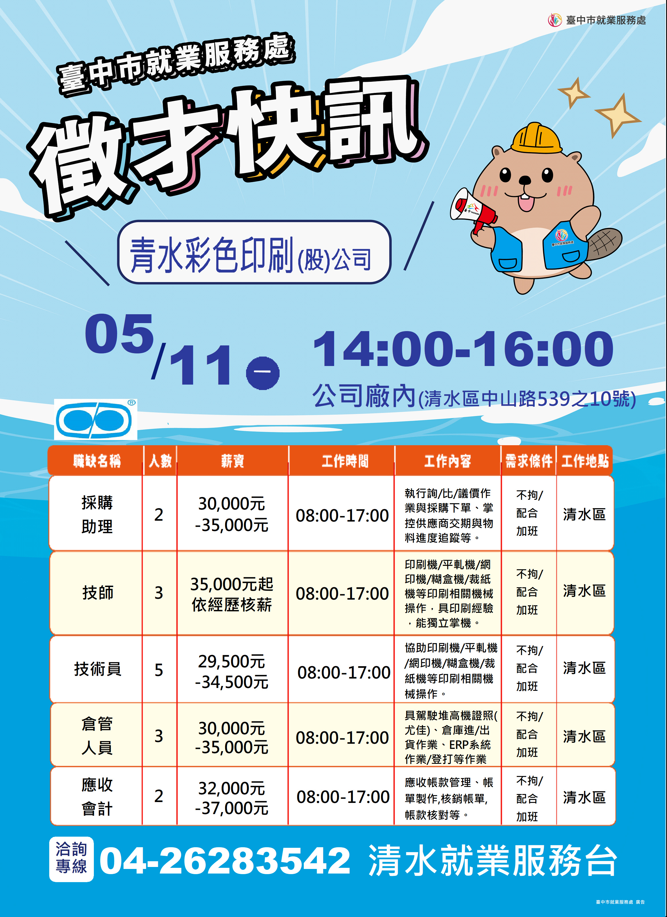 【單一徵才】青水彩色印刷股份有限公司