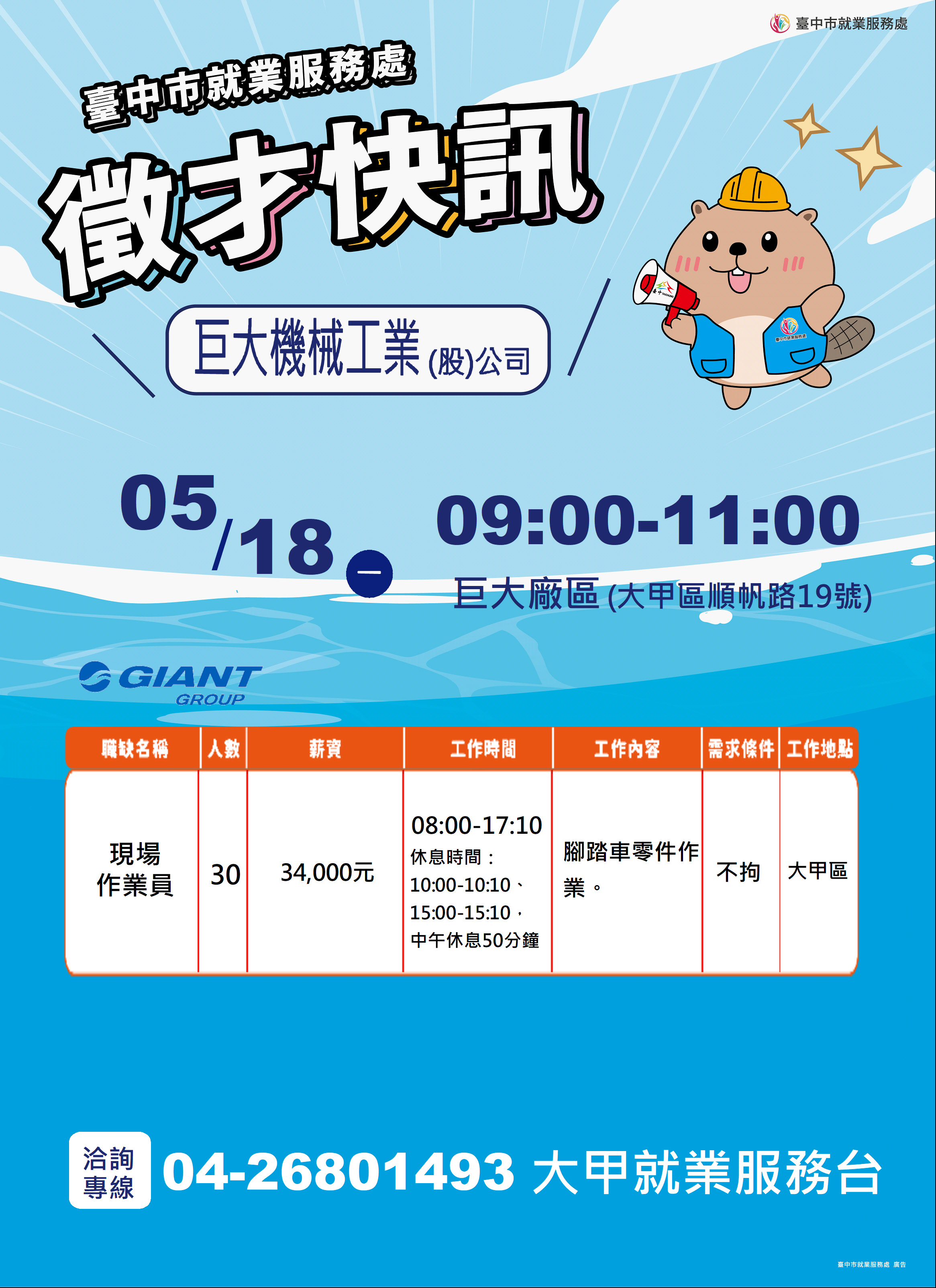 【單一徵才】巨大機械工業股份有限公司