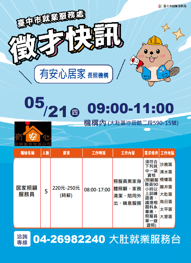 【單一徵才】有安心長照服務有限公司臺中市私立有安心居家長照機構