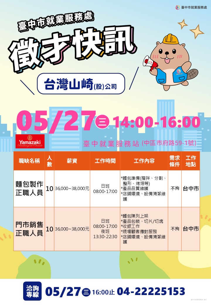 〔單一徵才〕台灣山崎股份有限公司