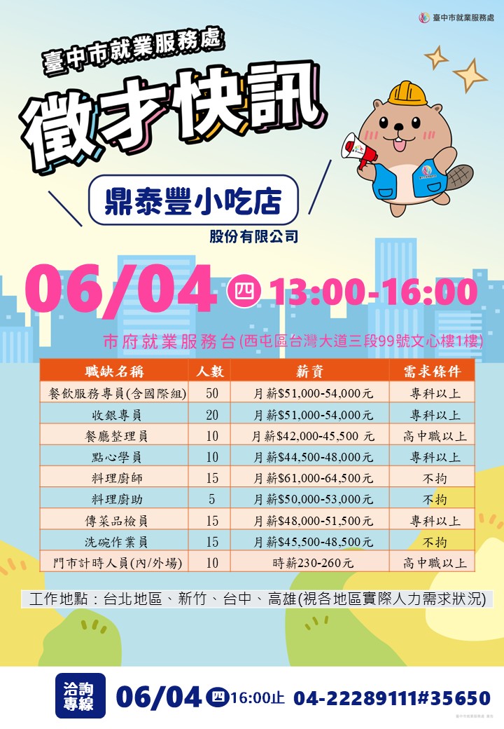 〔單一徵才〕鼎泰豐小吃店股份有限公司