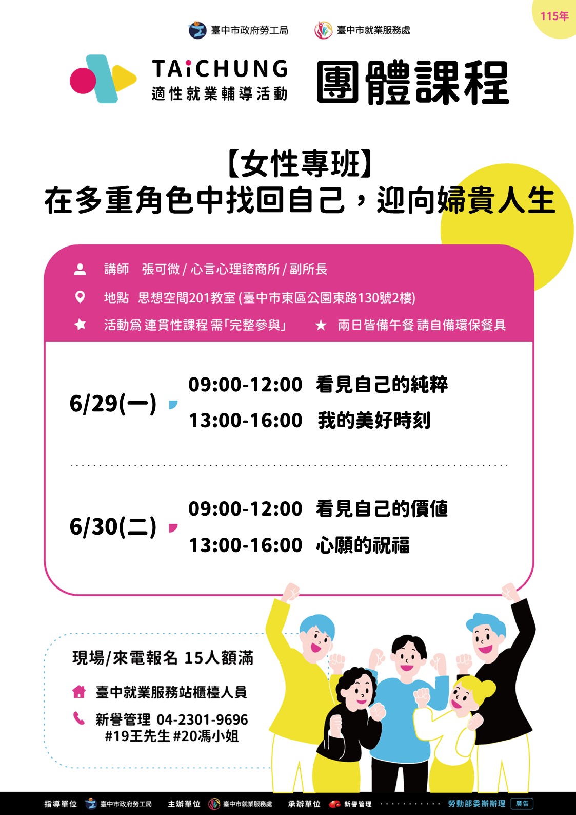 適性就業輔導促進就業計畫-臺中站-06/29-06/30(職涯支持成長團體)