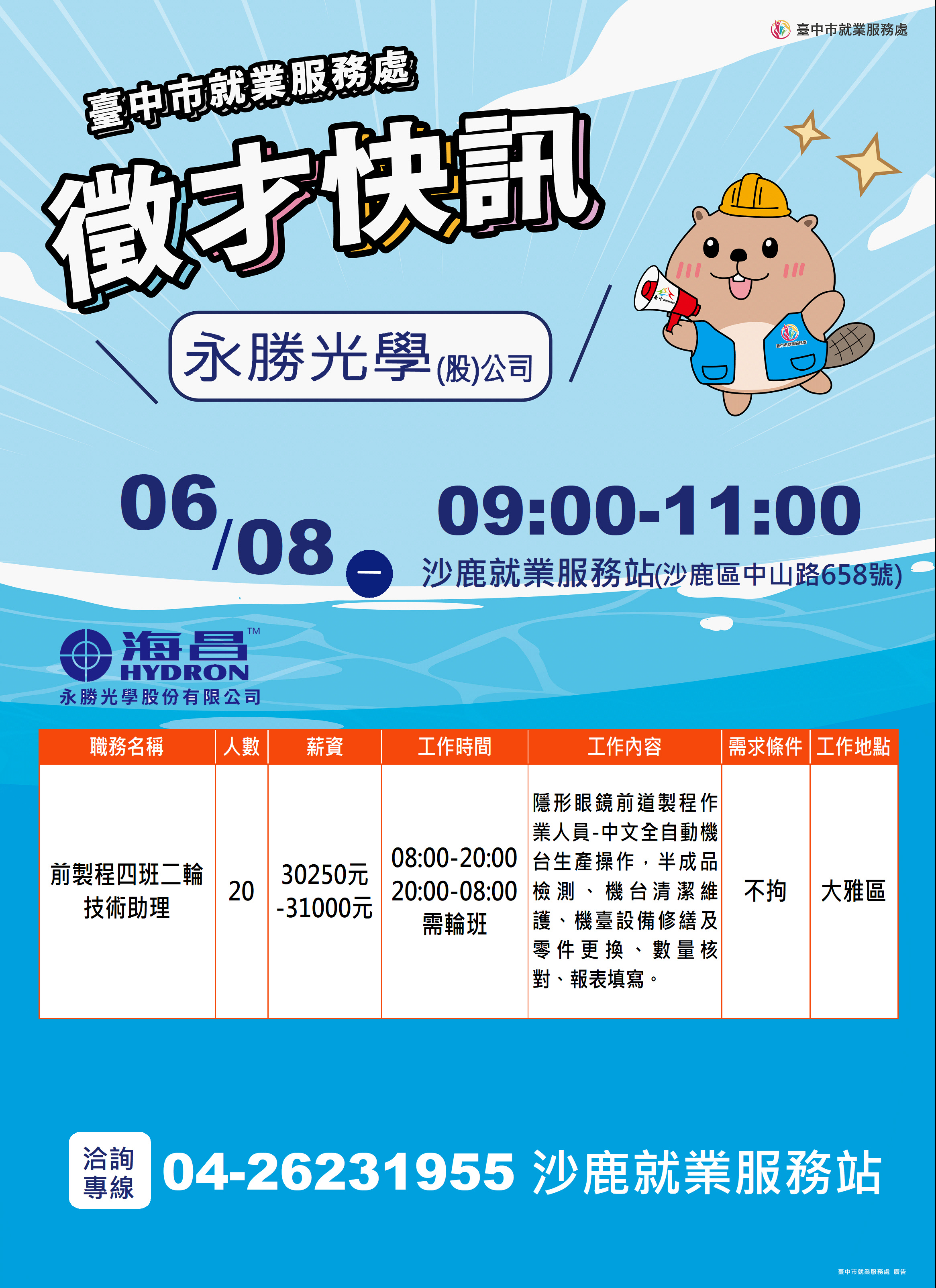 【單一徵才】永勝光學股份有限公司