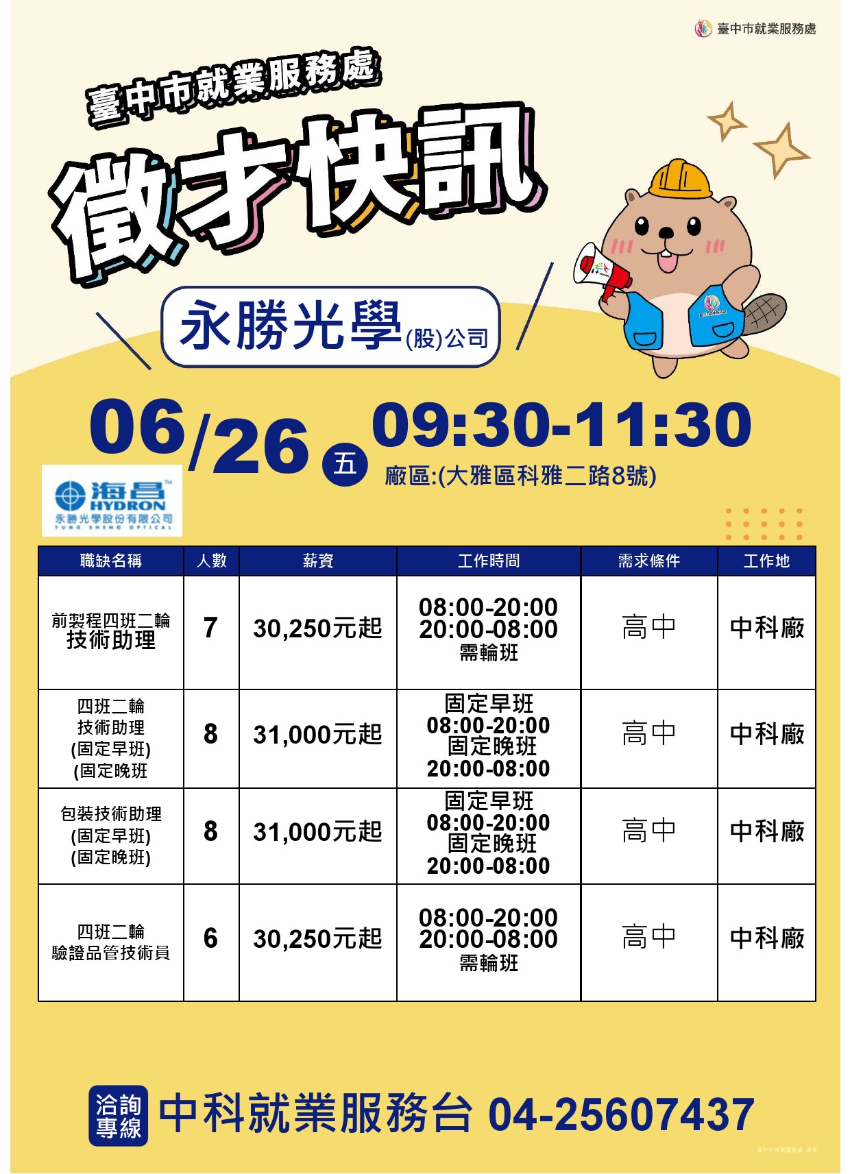 【單一徵才】永勝光學股份有限公司