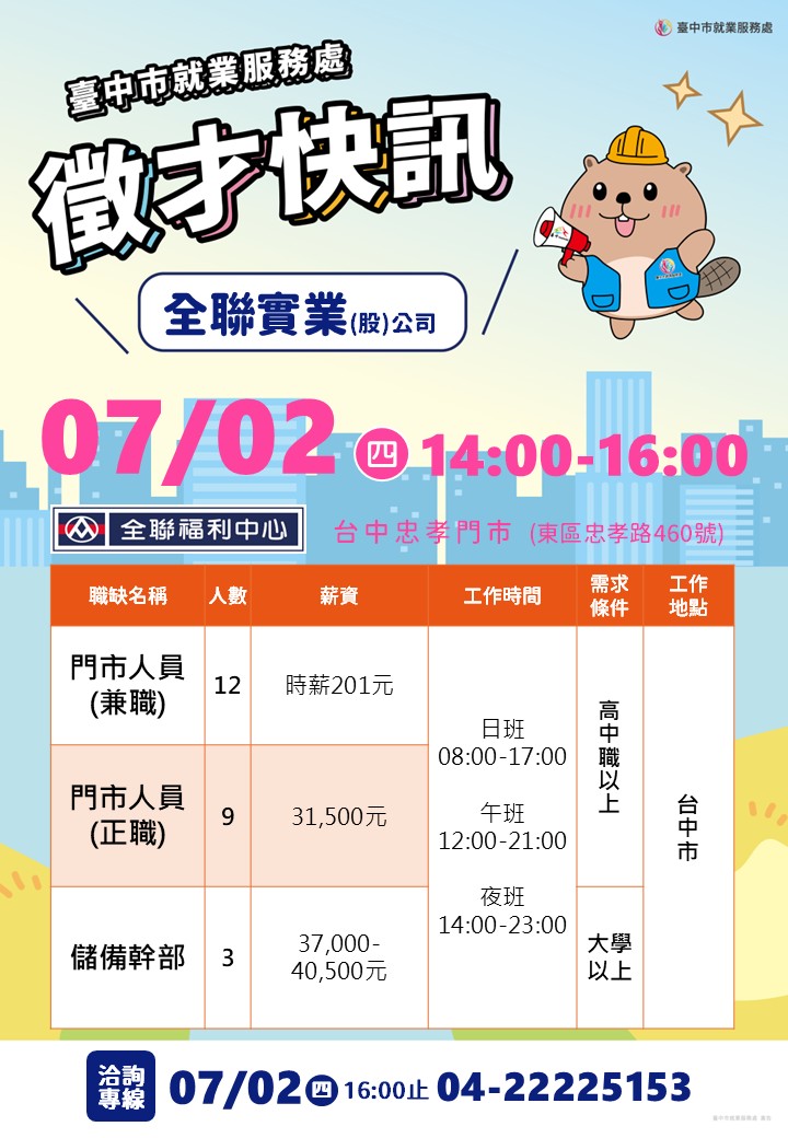 〔單一徵才〕全聯實業股份有限公司