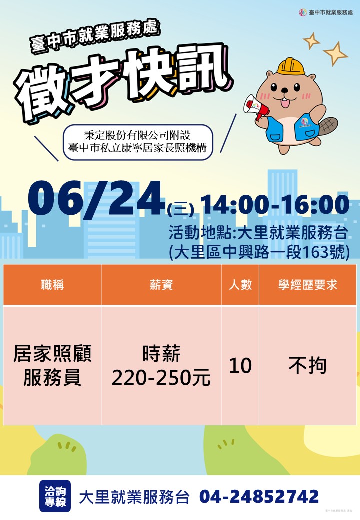〔單一徵才〕秉定股份有限公司附設臺中市私立康寧居家長照機構