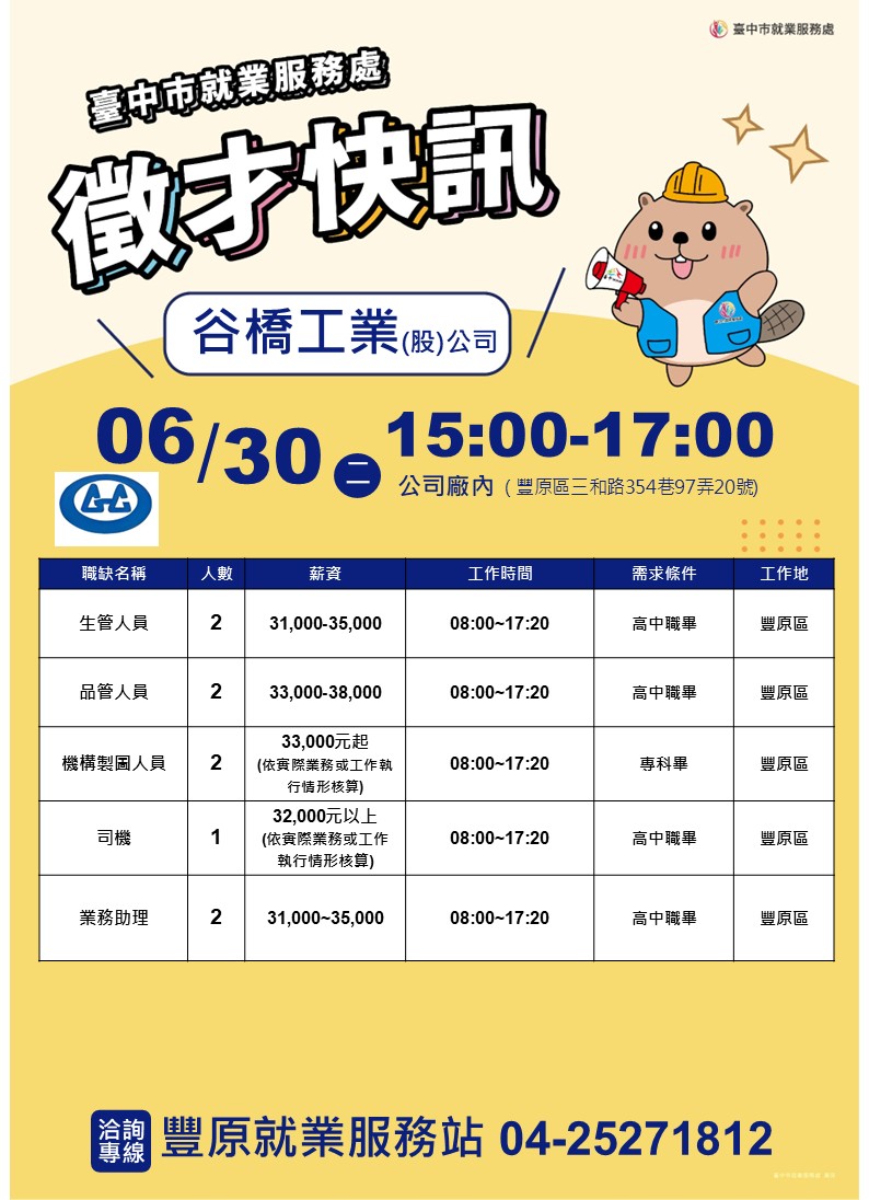 【單一徵才】谷橋工業股份有限公司