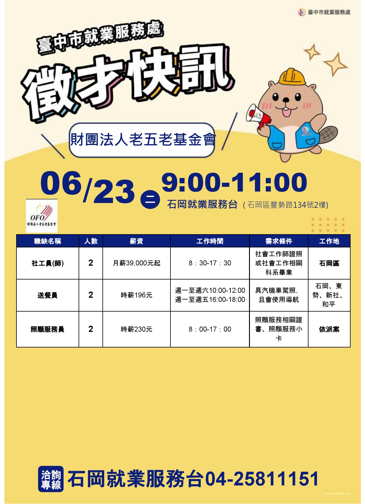 【單一徵才】財團法人老五老基金會