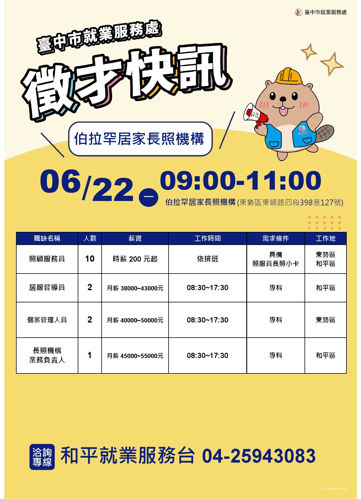 【單一徵才】有限責任臺灣伯拉罕共生照顧勞動合作社私立伯拉罕居家長照機構
