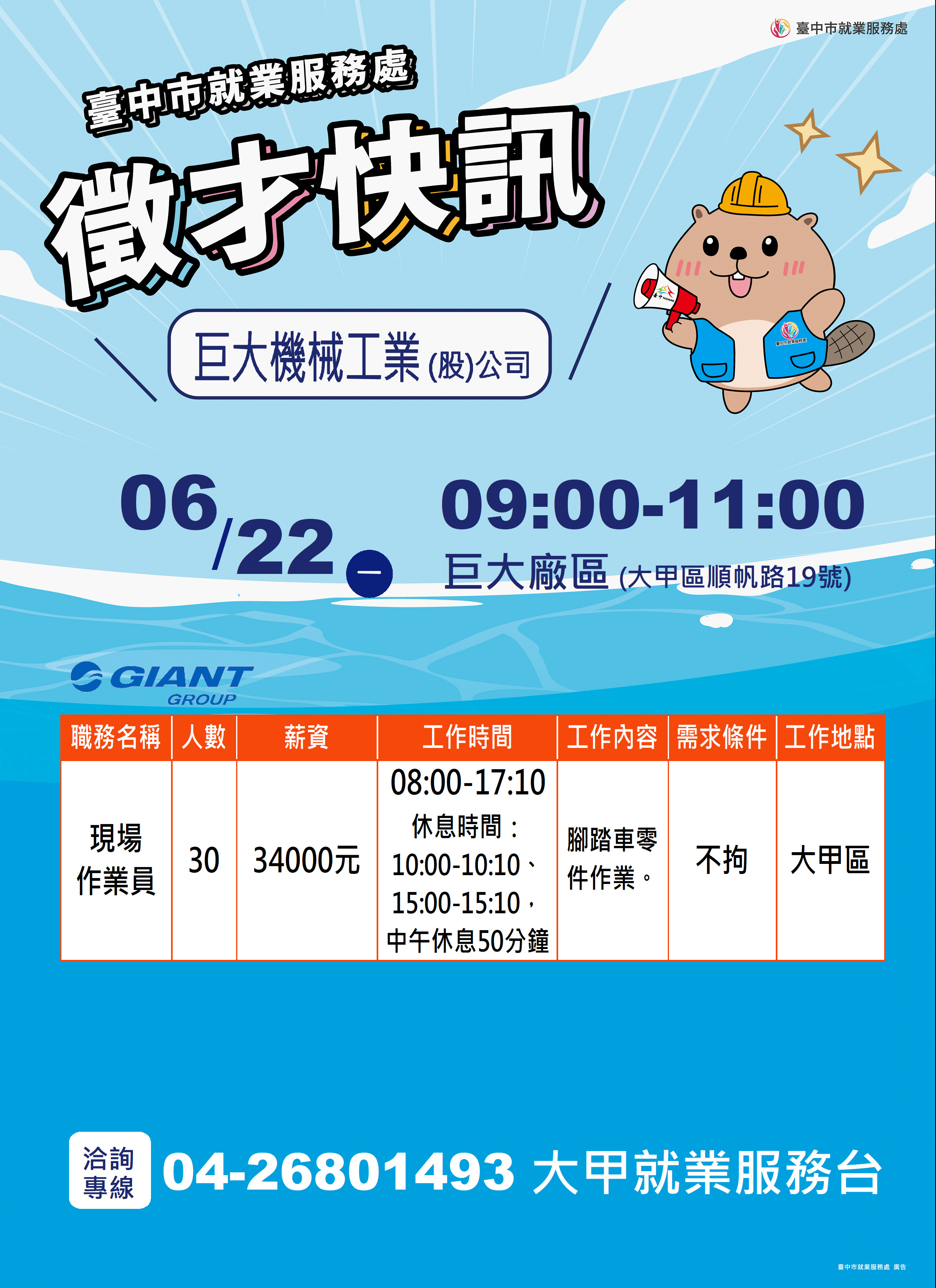 【單一徵才】巨大機械工業股份有限公司