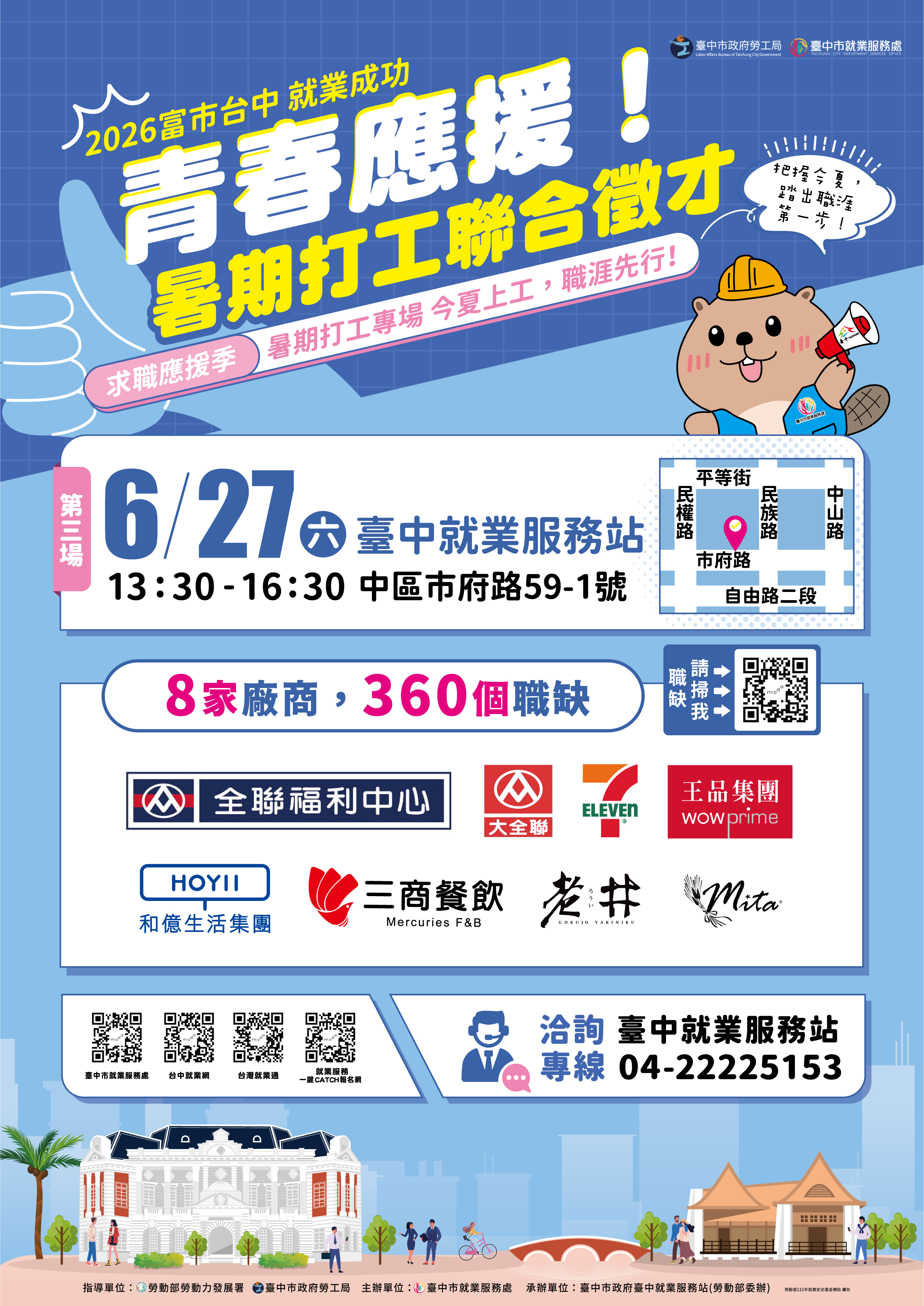 [聯合徵才]臺中市政府2026「富市台中 就業成功」暑期打工聯合徵才