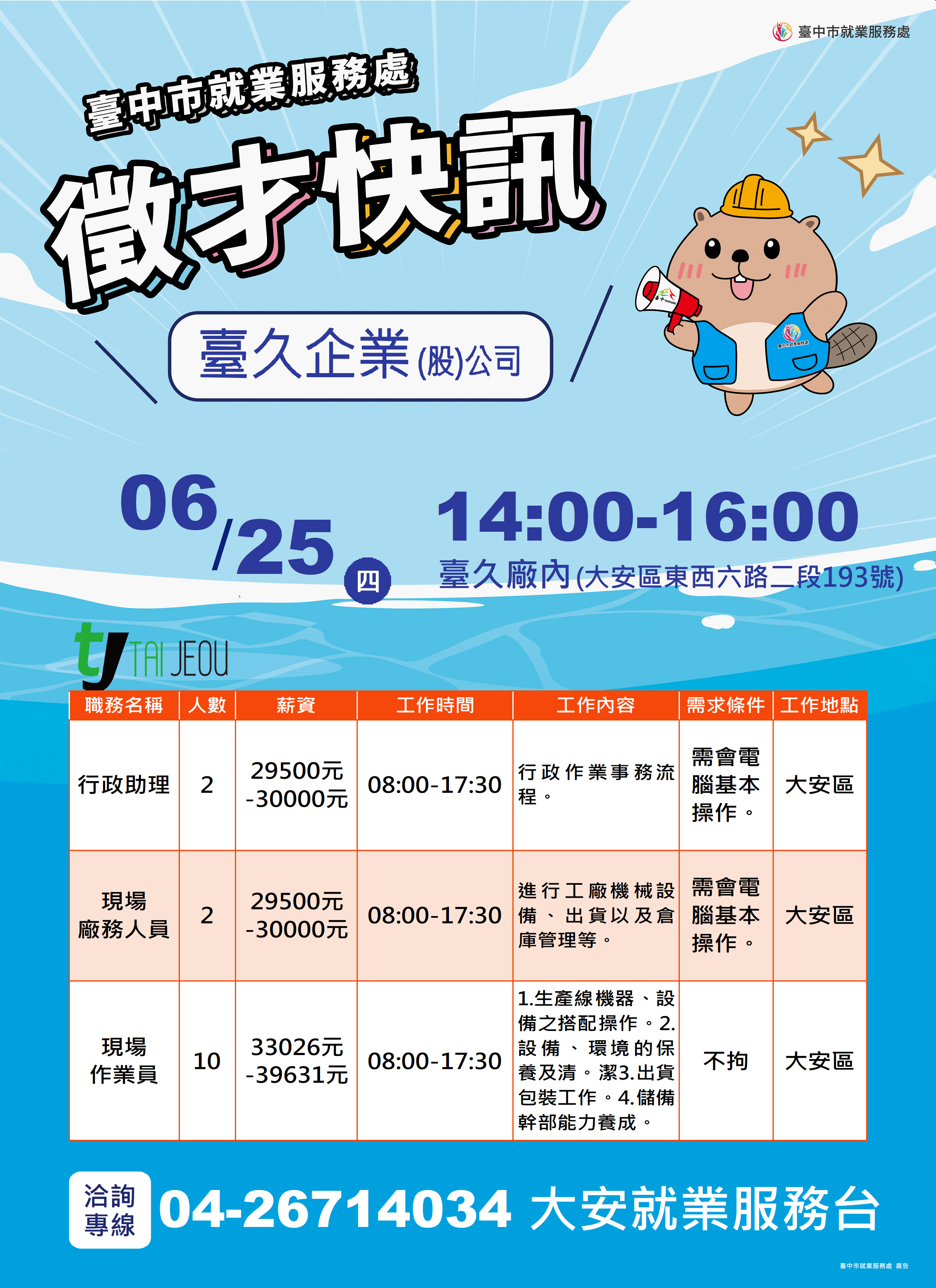 【單一徵才】臺久企業股份有限公司