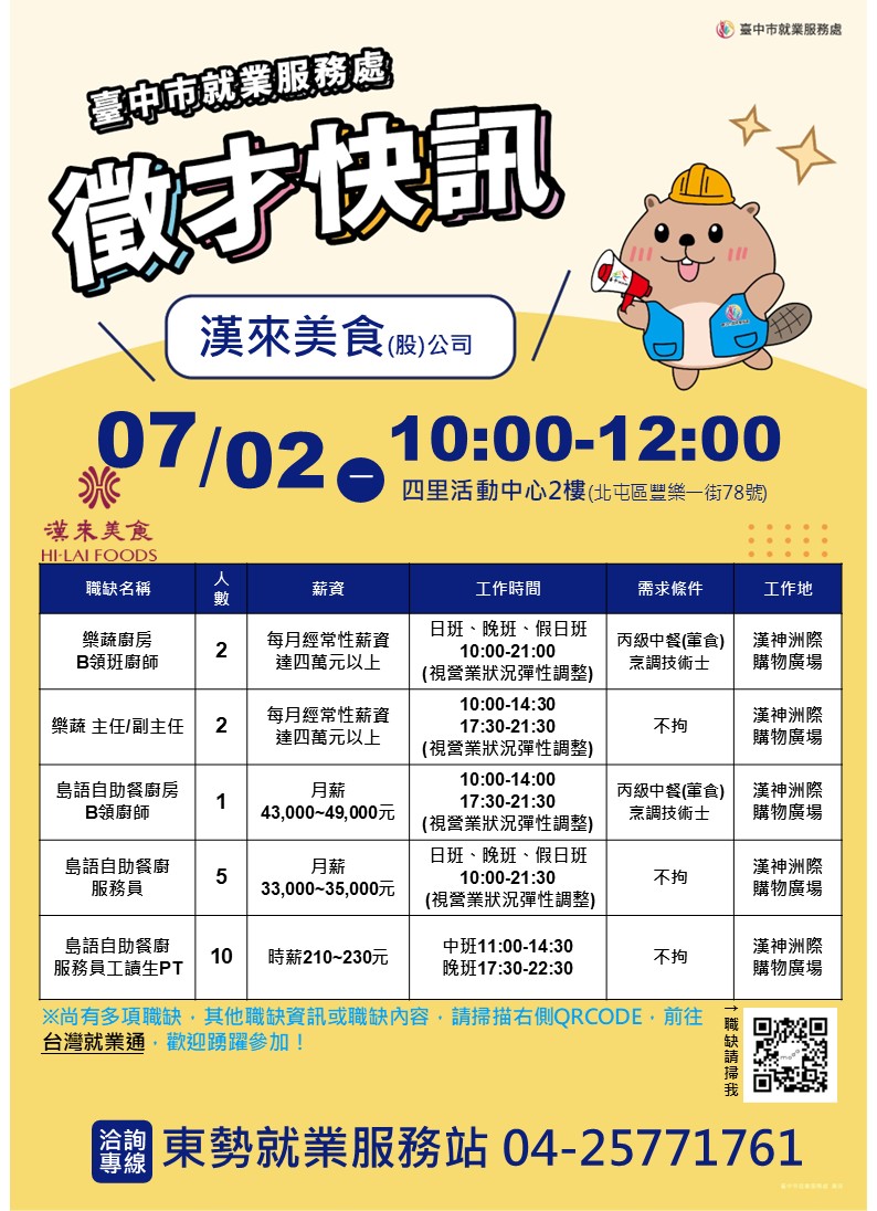 【單一徵才】漢來美食股份有限公司
