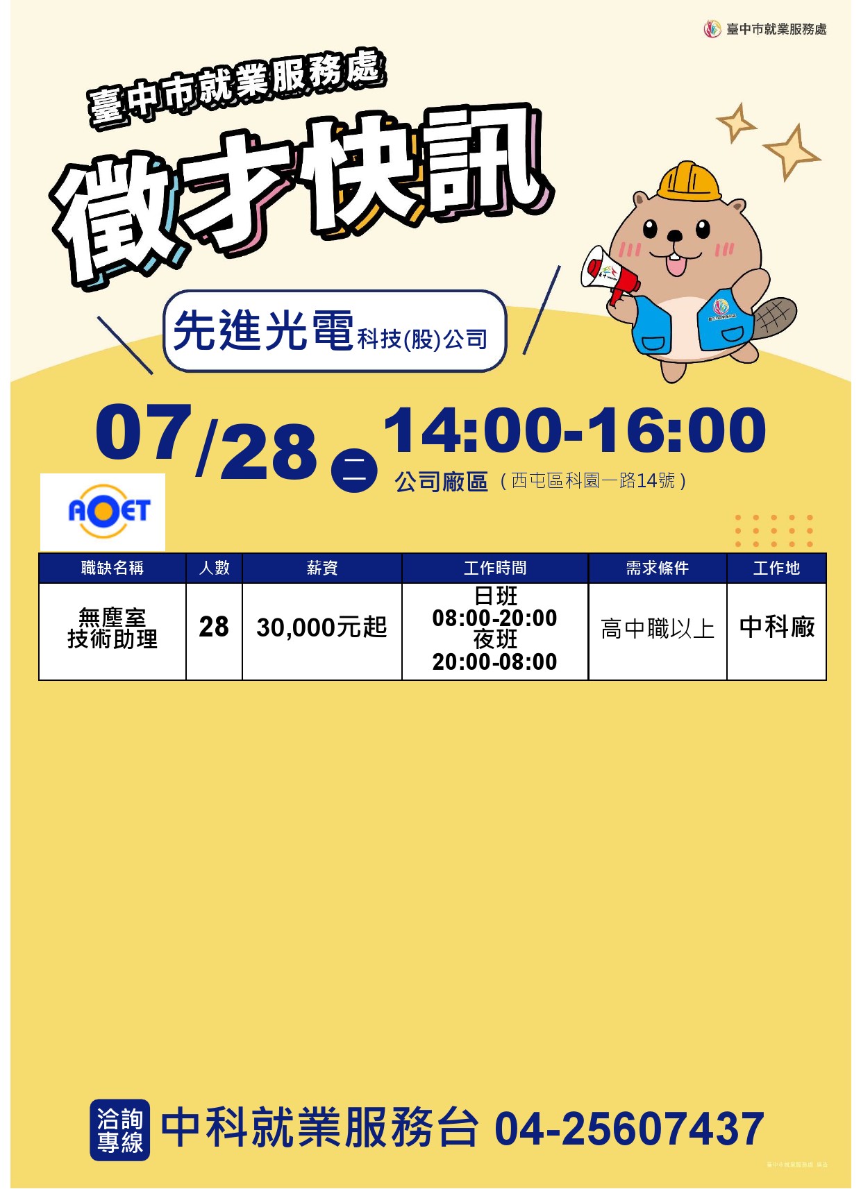 【單一徵才】先進光電科技股份有限公司