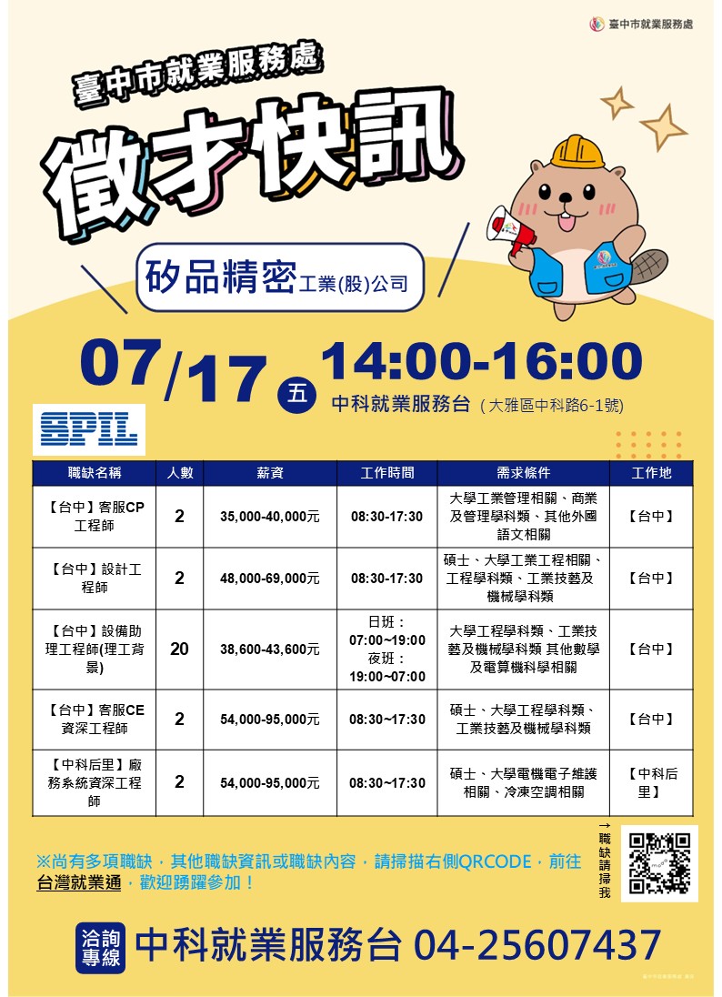 【單一徵才】矽品精密工業股份有限公司