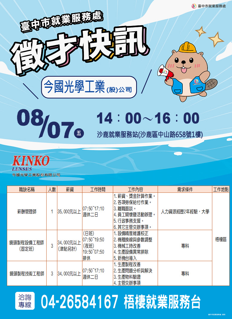 【單一徵才】今國光學工業股份有限公司