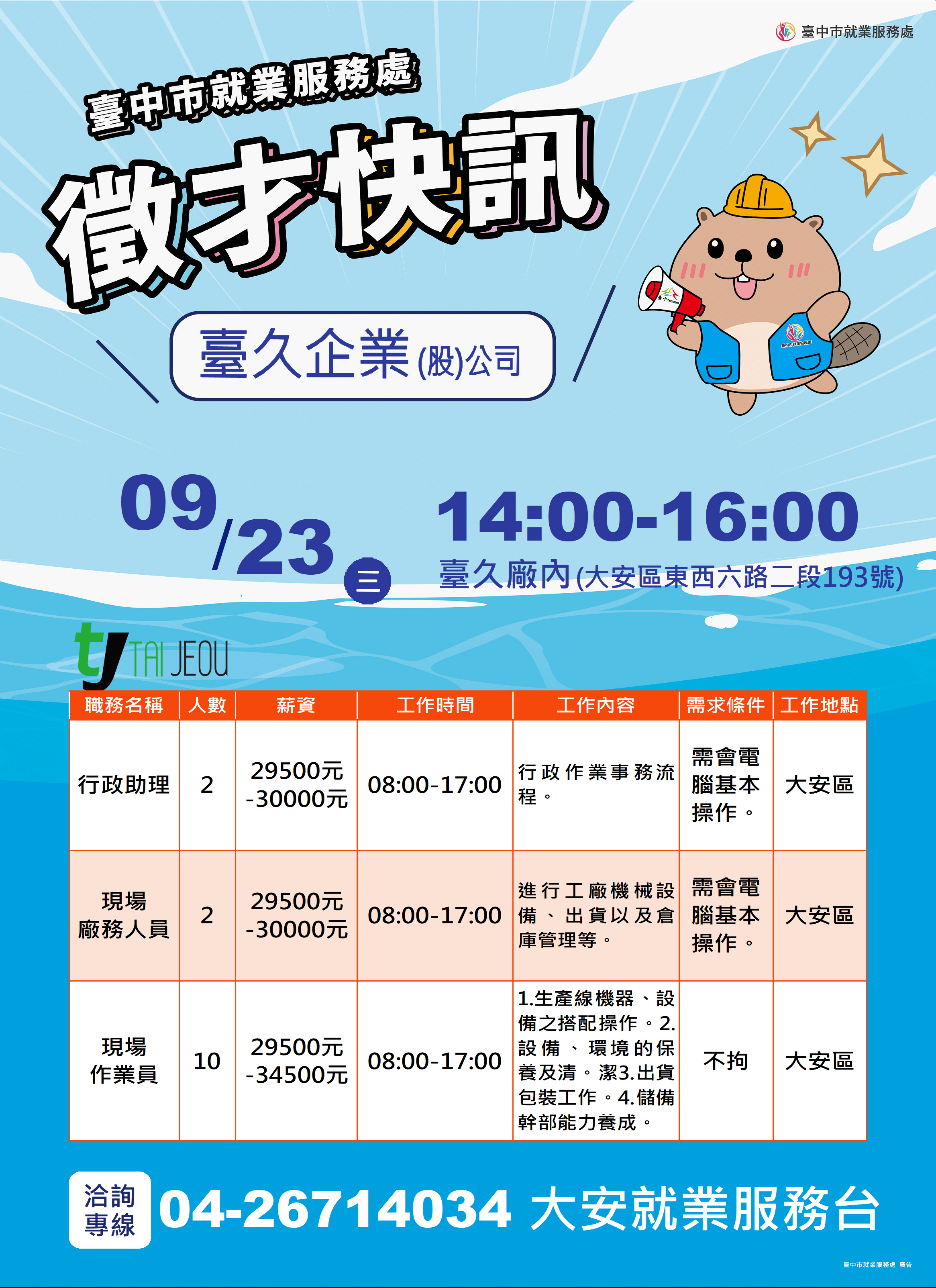 【單一徵才】臺久企業股份有限公司