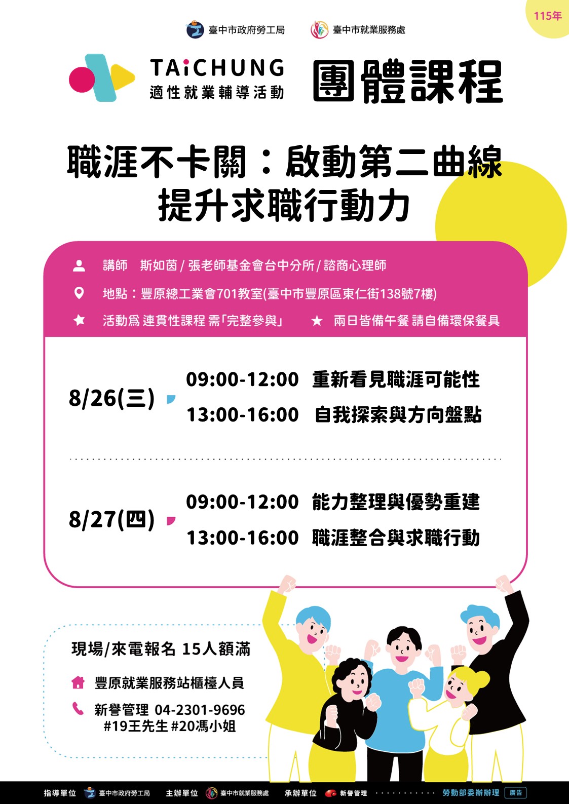適性就業輔導促進就業計畫-豐原站-08/26-08/27(職涯支持成長團體)