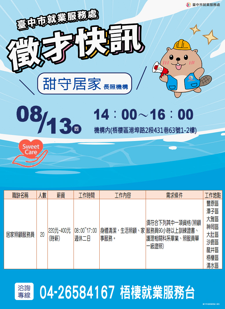 【單一徵才】睦悅健康事業有限公司附設臺中市私立甜守居長照機構