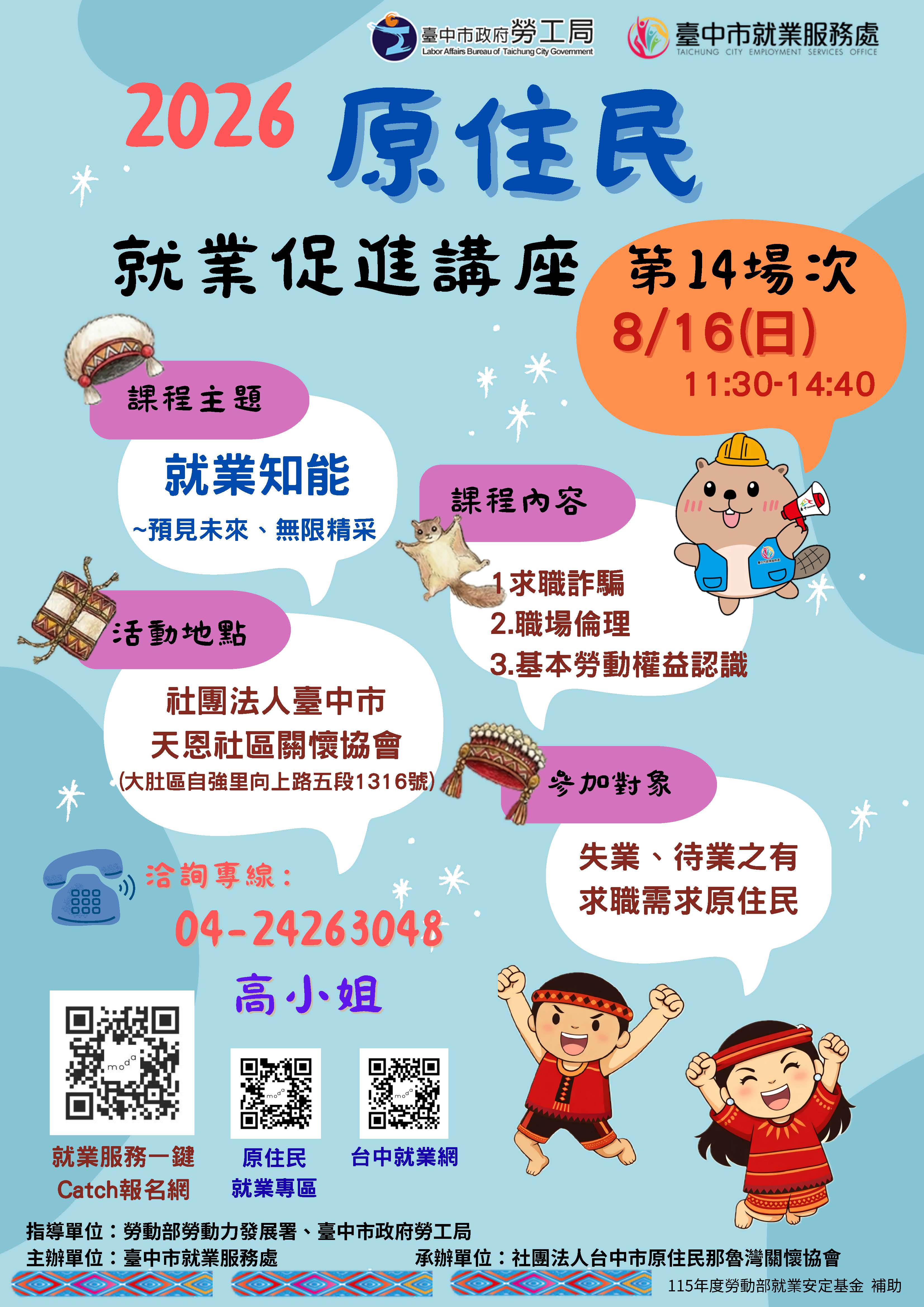 原住民就業促進講座-第14場次