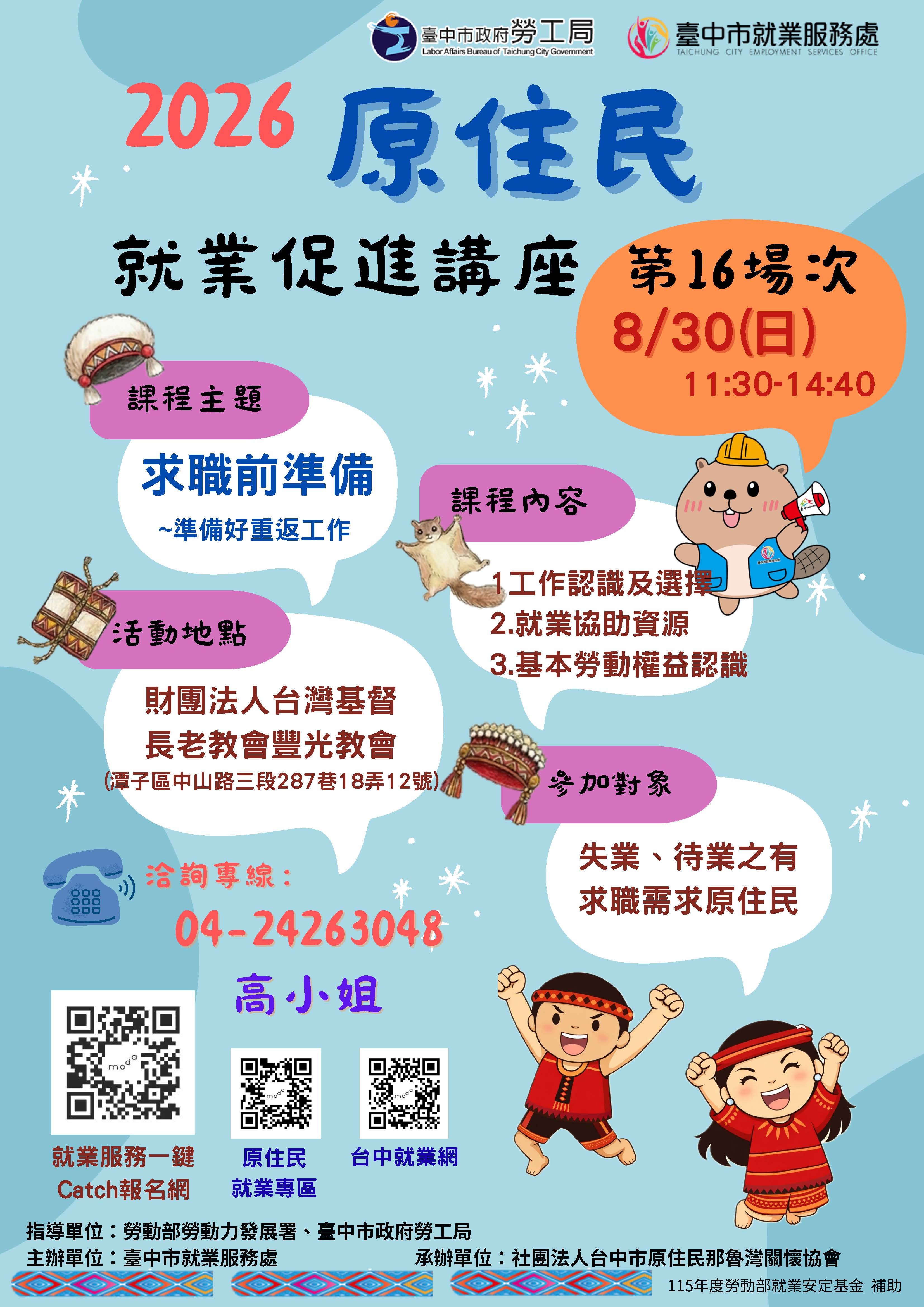 原住民就業促進講座-第16場次