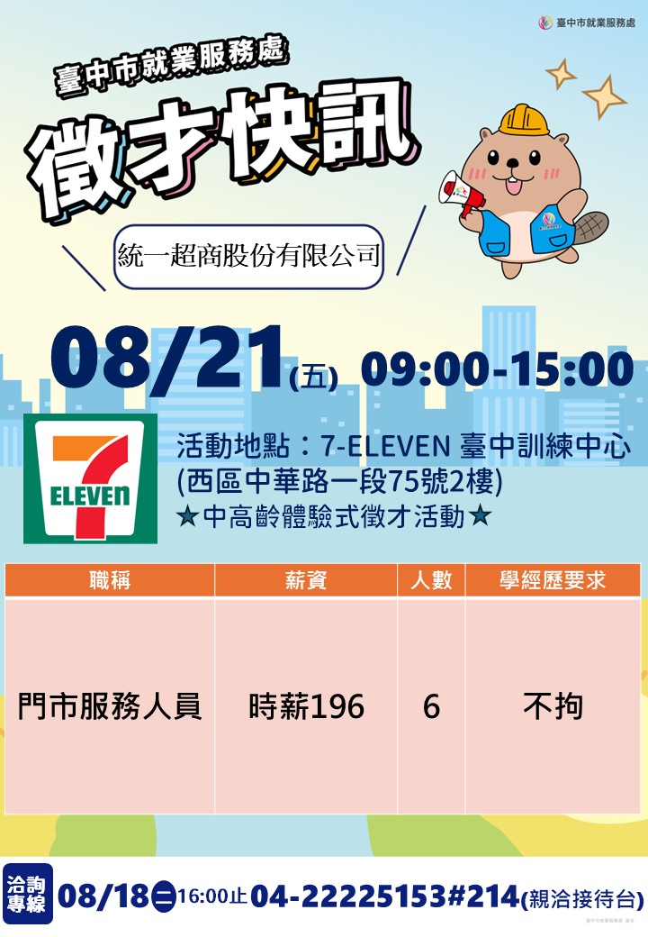 〔單一徵才〕統一超商股份有限公司