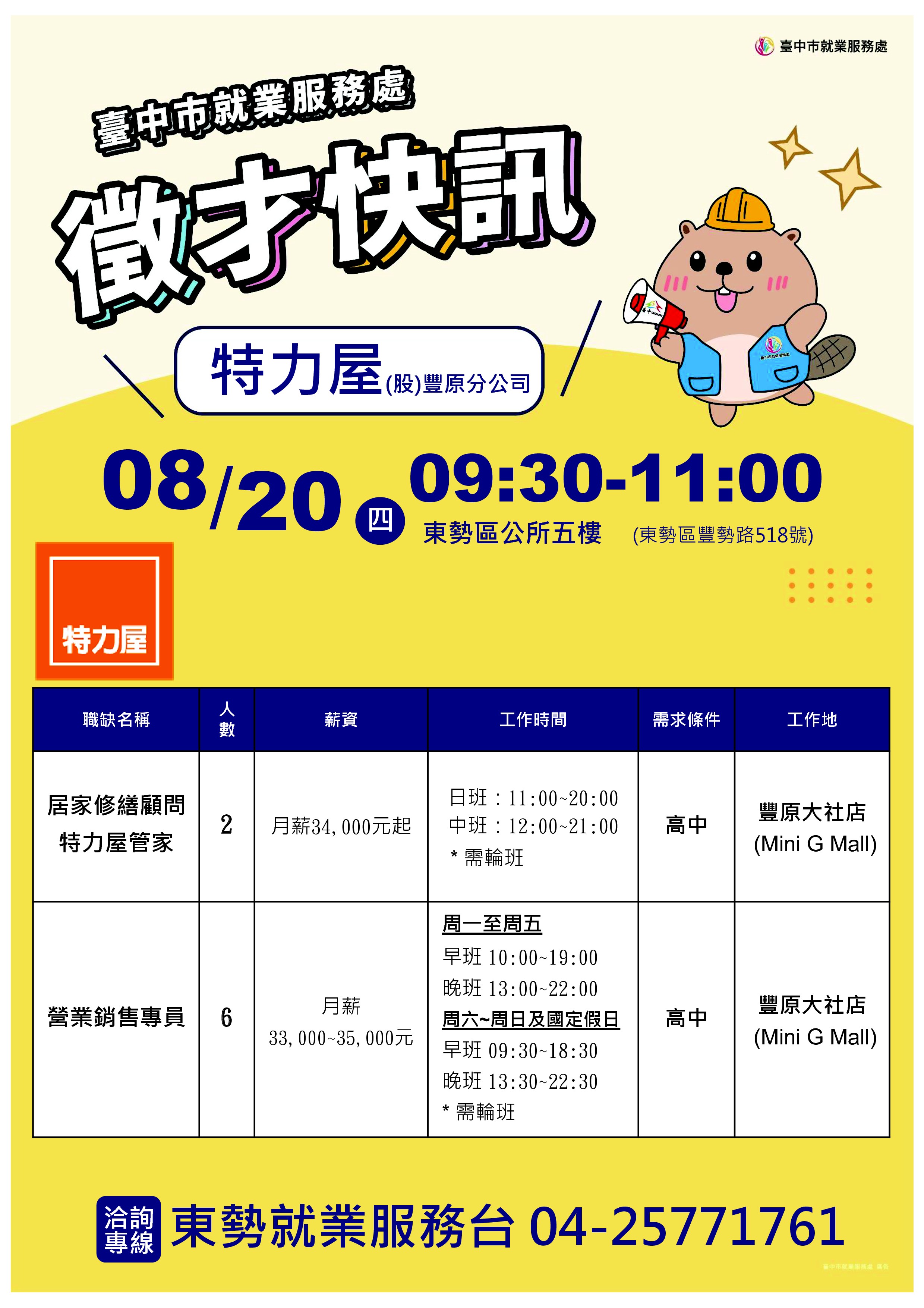 【單一徵才】特力屋股份有限公司豐原分公司