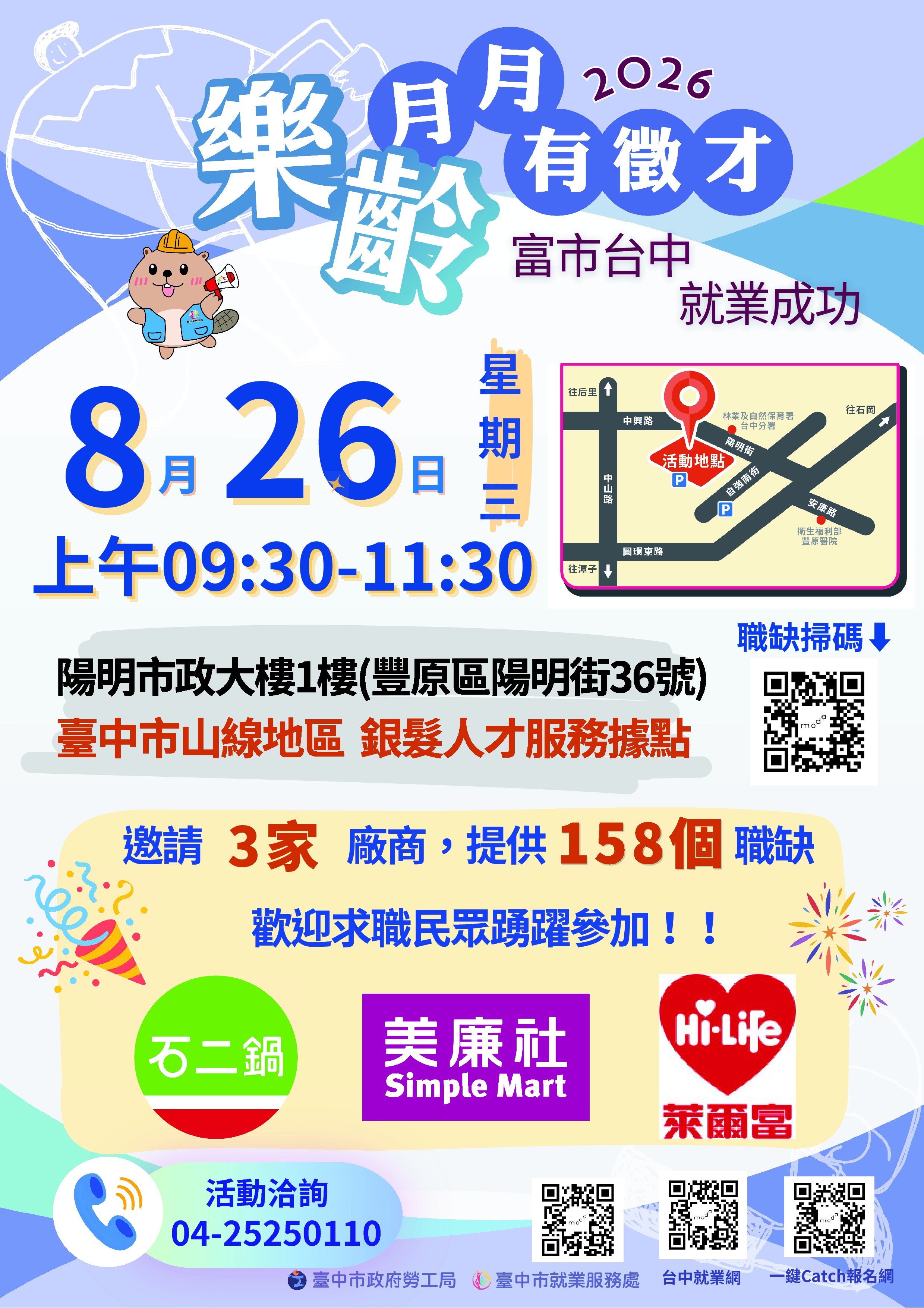 【單一徵才】台中市政府2026年「富市台中就業成功」樂齡就業月有徵才