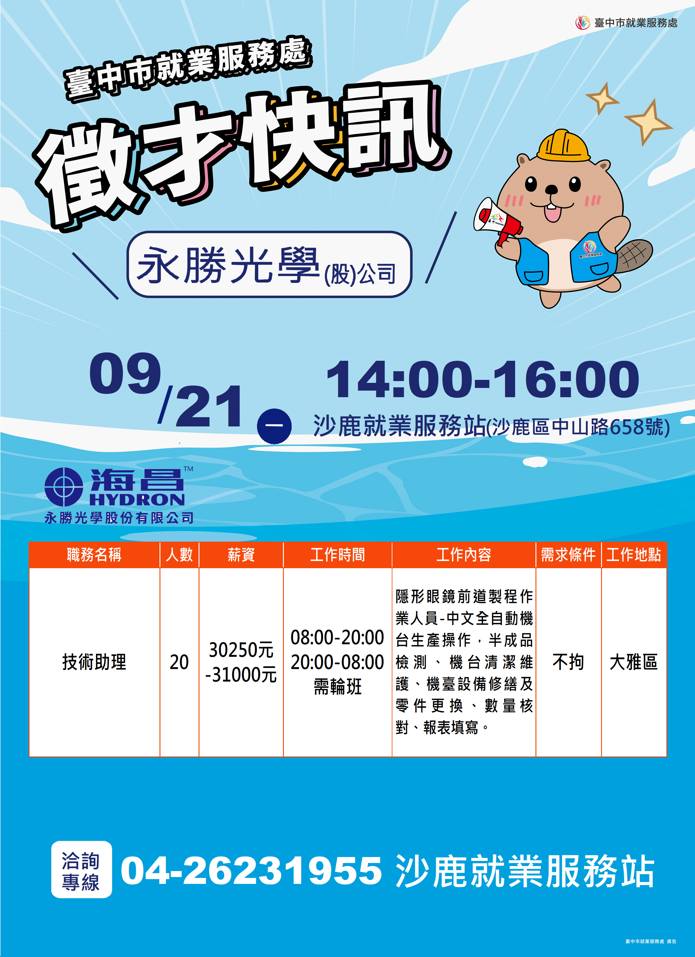 【單一徵才】永勝光學股份有限公司