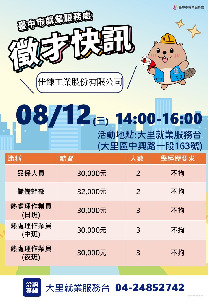 〔單一徵才〕佳鍊工業股份有限公司