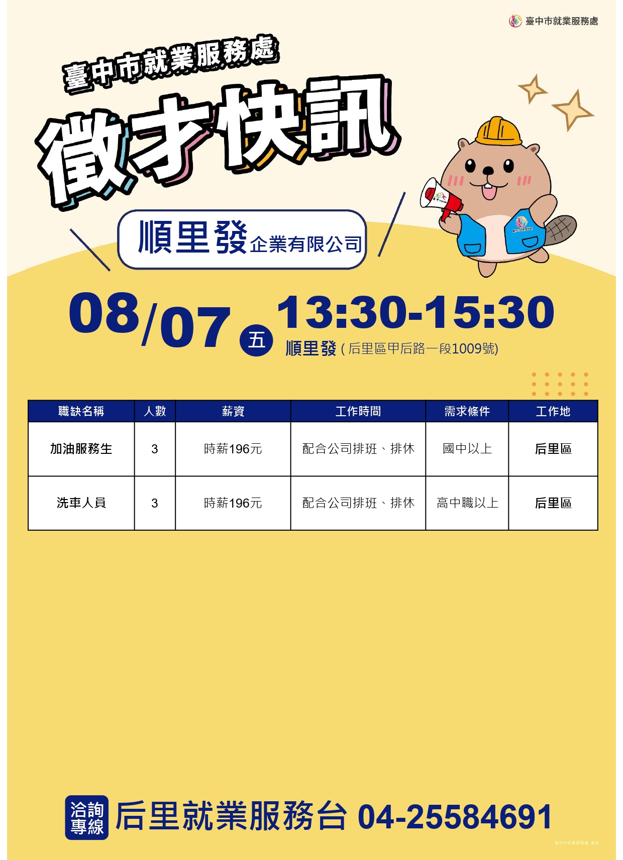 【單一徵才】順裡發企業有限公司