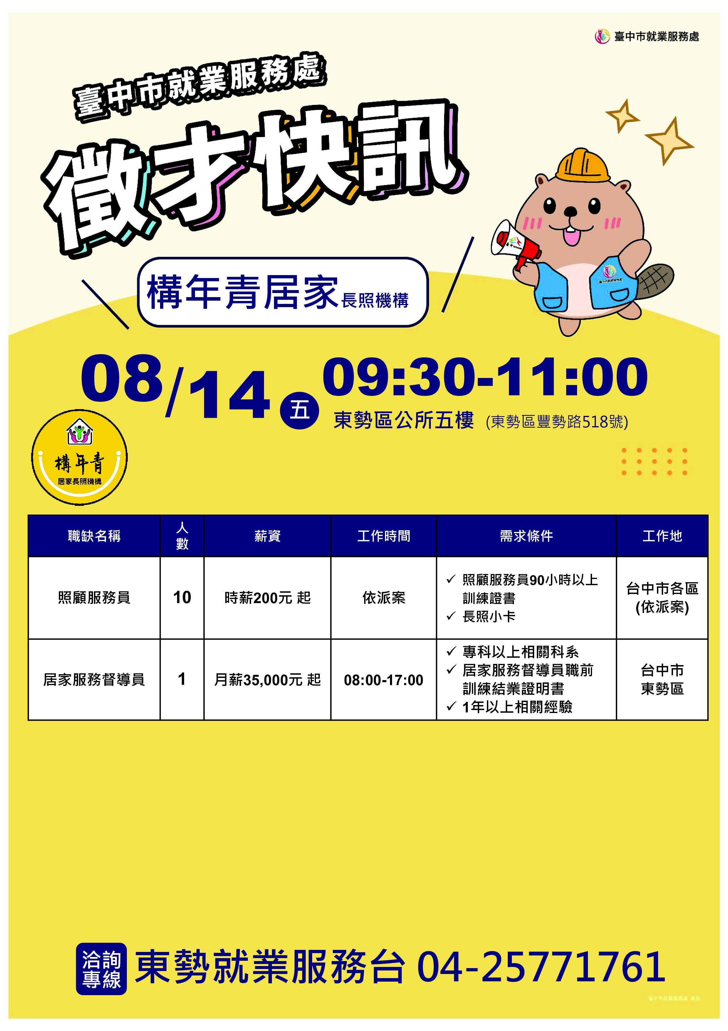 【單一徵才】台中市私立構年青居家長照機構