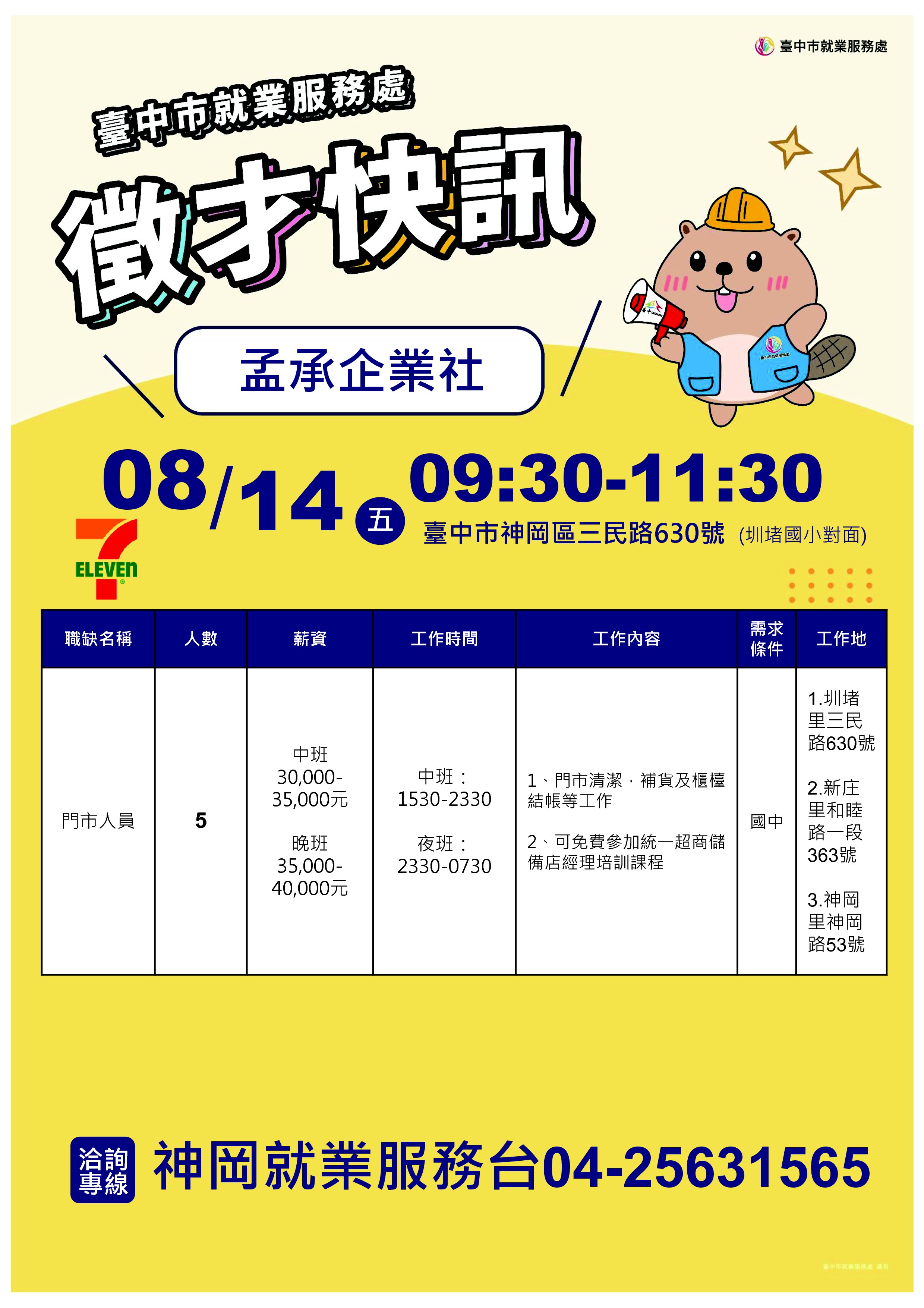 【單一徵才】孟承有限公司