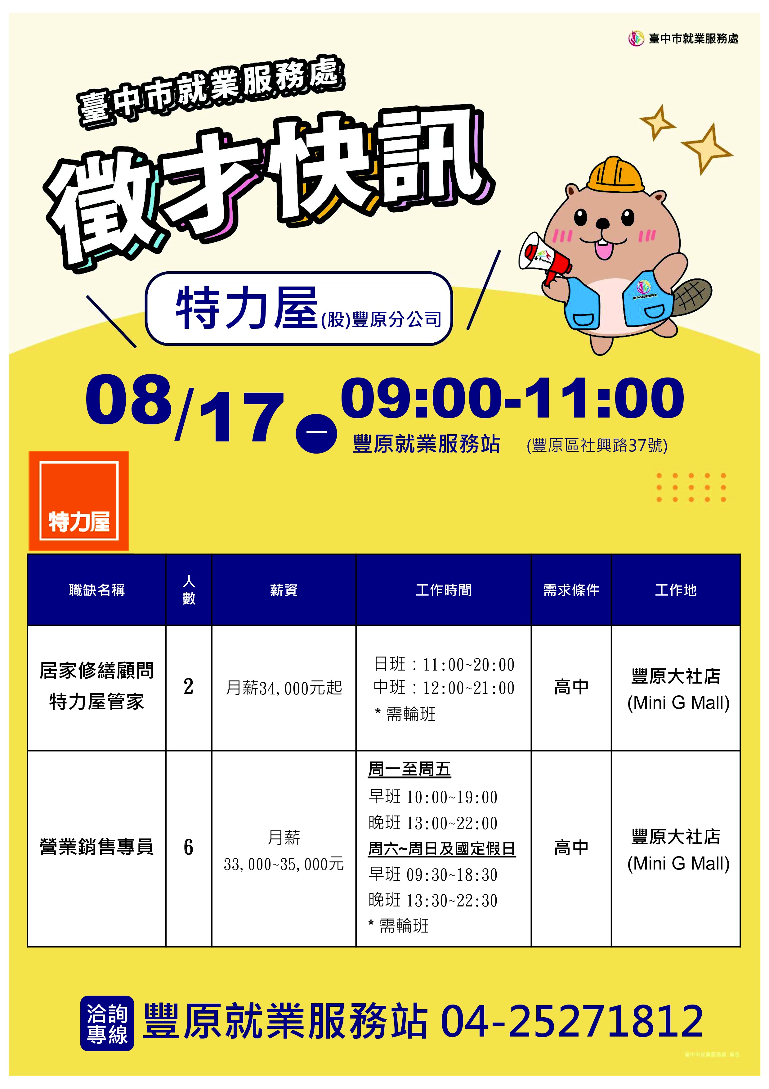【單一徵才】特力屋股份有限公司豐原分公司