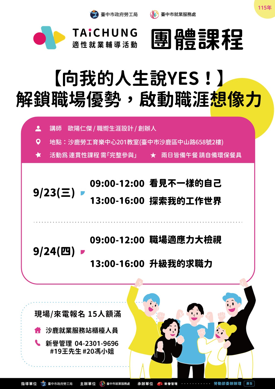 適性就業輔導促進就業計畫-沙鹿站-09/23-09/24(職涯支持成長團體)