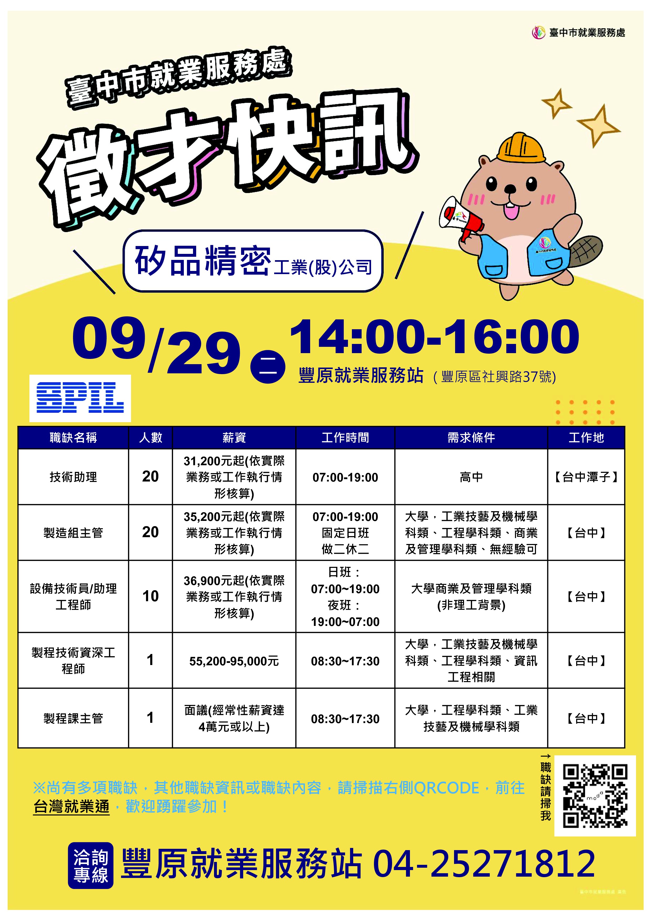 【單一徵才】矽品精密工業股份有限公司