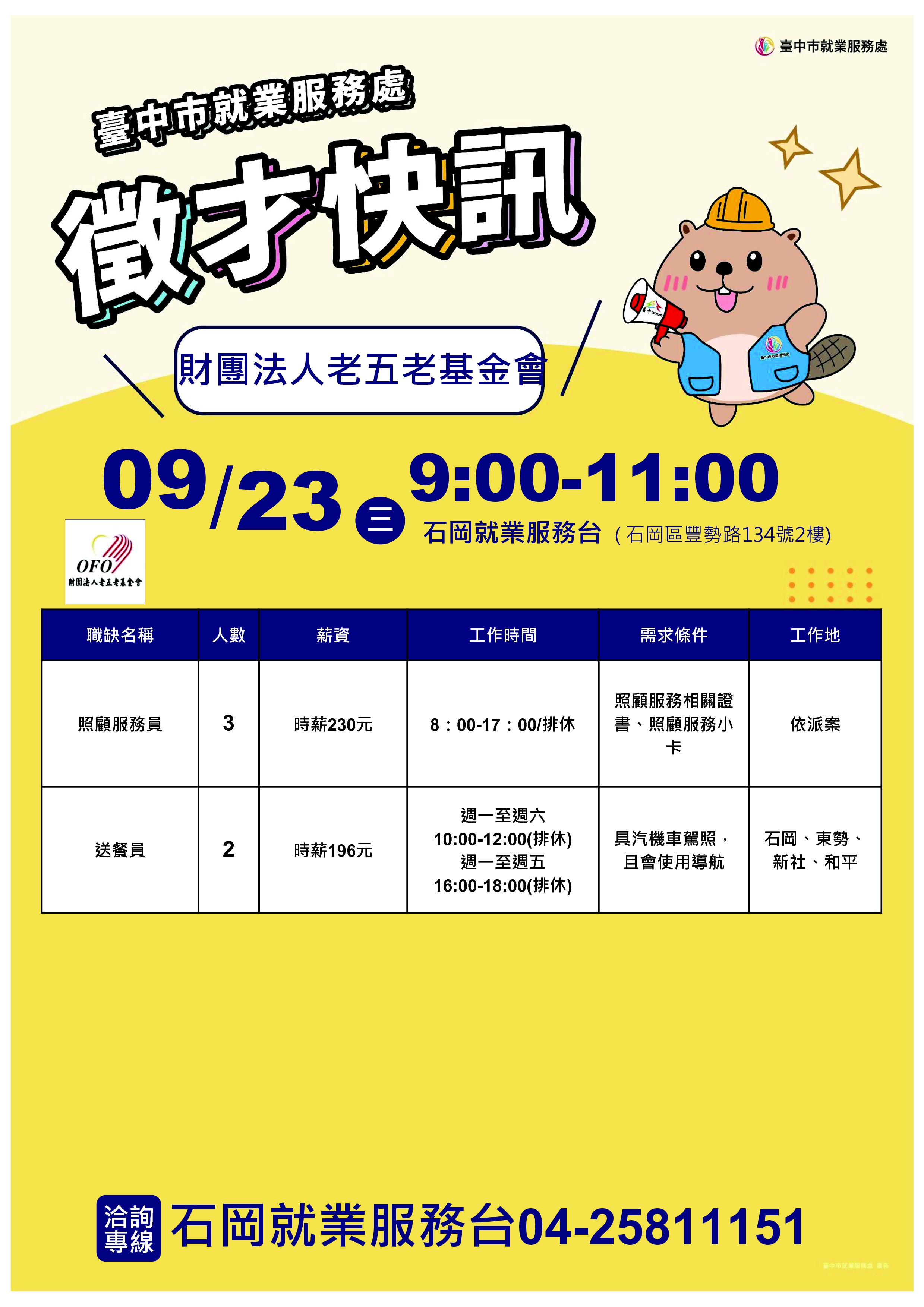 【單一徵才】財團法人老五老基金會